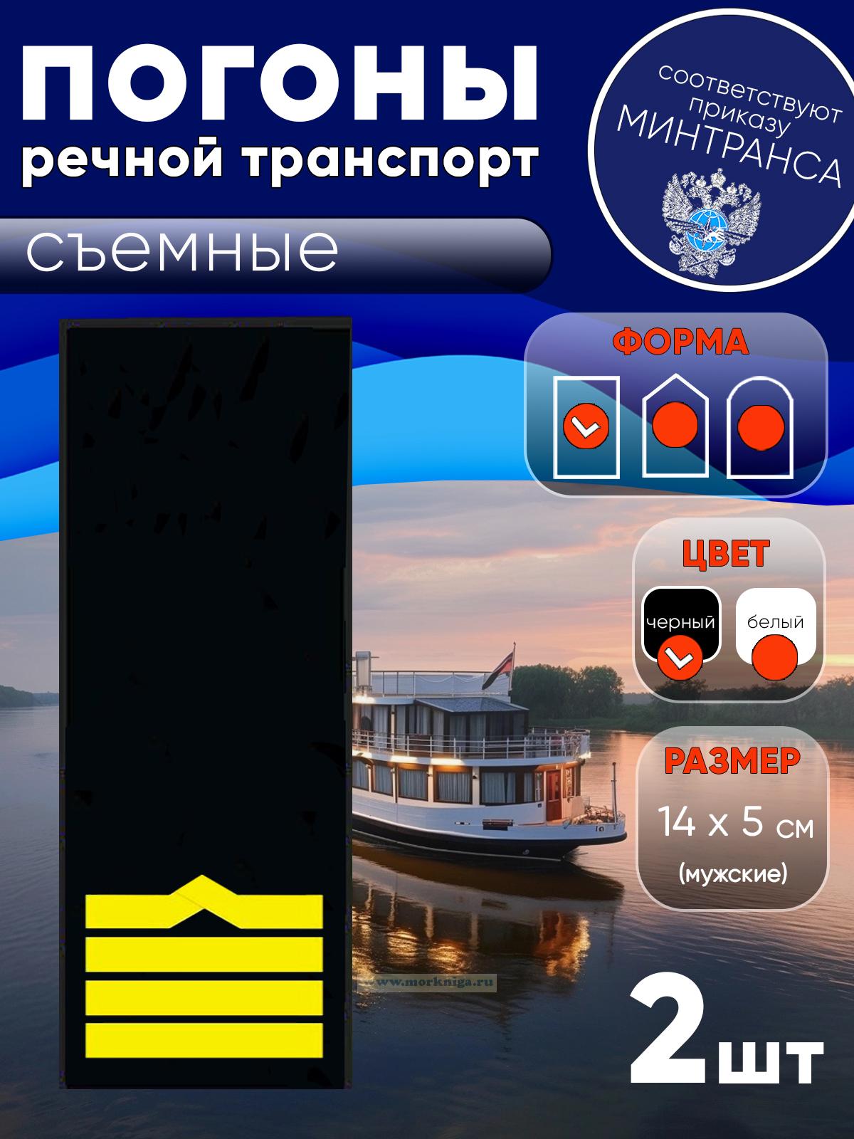Погоны (речной транспорт), девятая категория (капитан речного судна, старший механик), мужские, съемные, черные, прямоугольные, 14х5 см