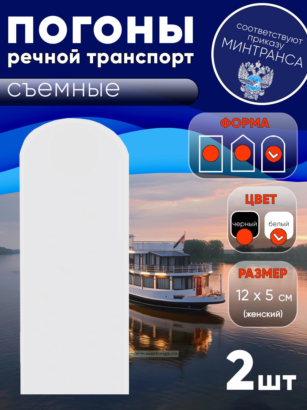 Погоны (речной транспорт), рядовой (матрос), женские, съемные, белые, округлые, 12х5 см