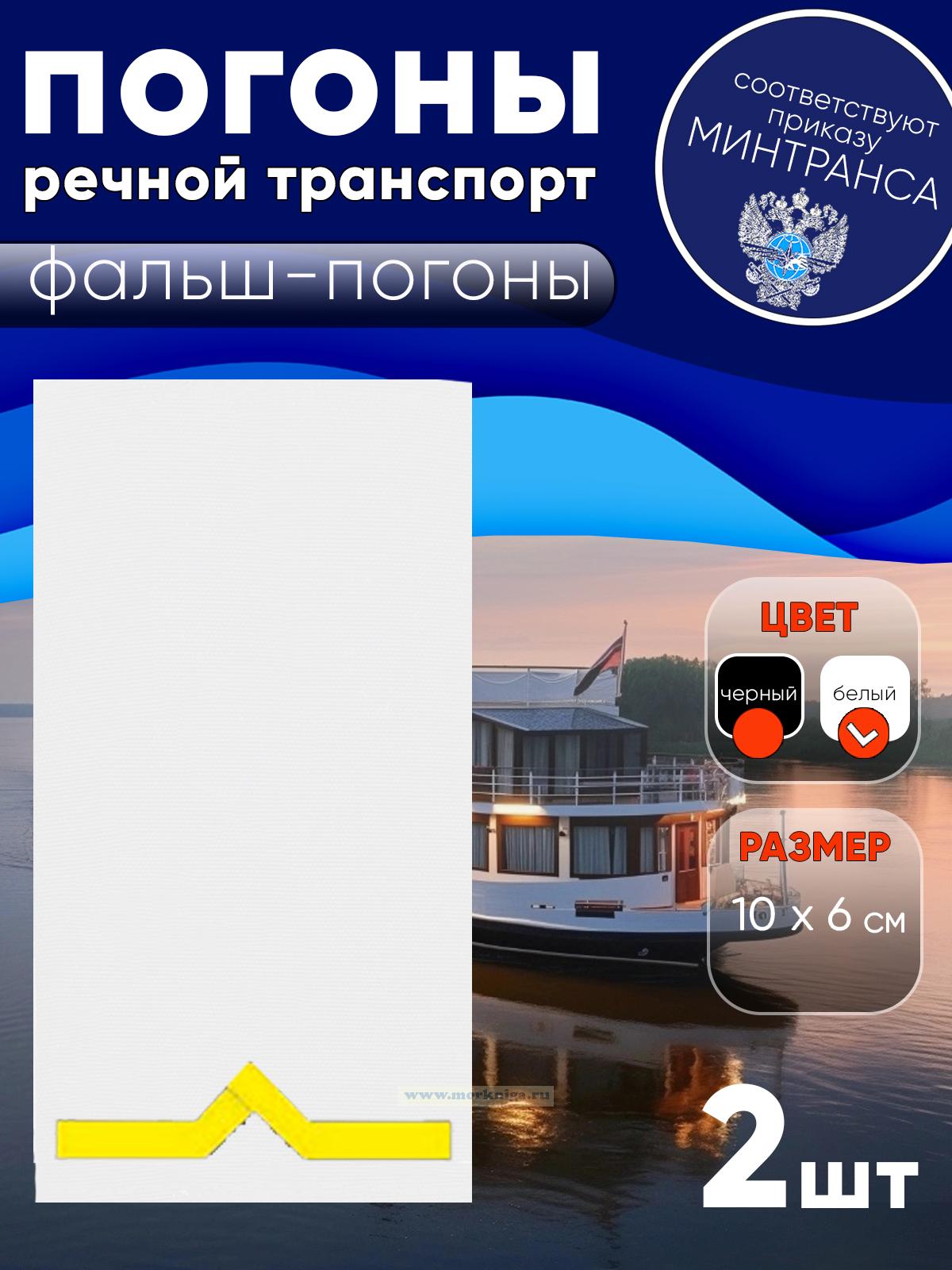 Погоны (речной транспорт), первая категория (моторист-рулевой, рулевой, электрик, проводник), фальш-погоны, белые, 10х6 см