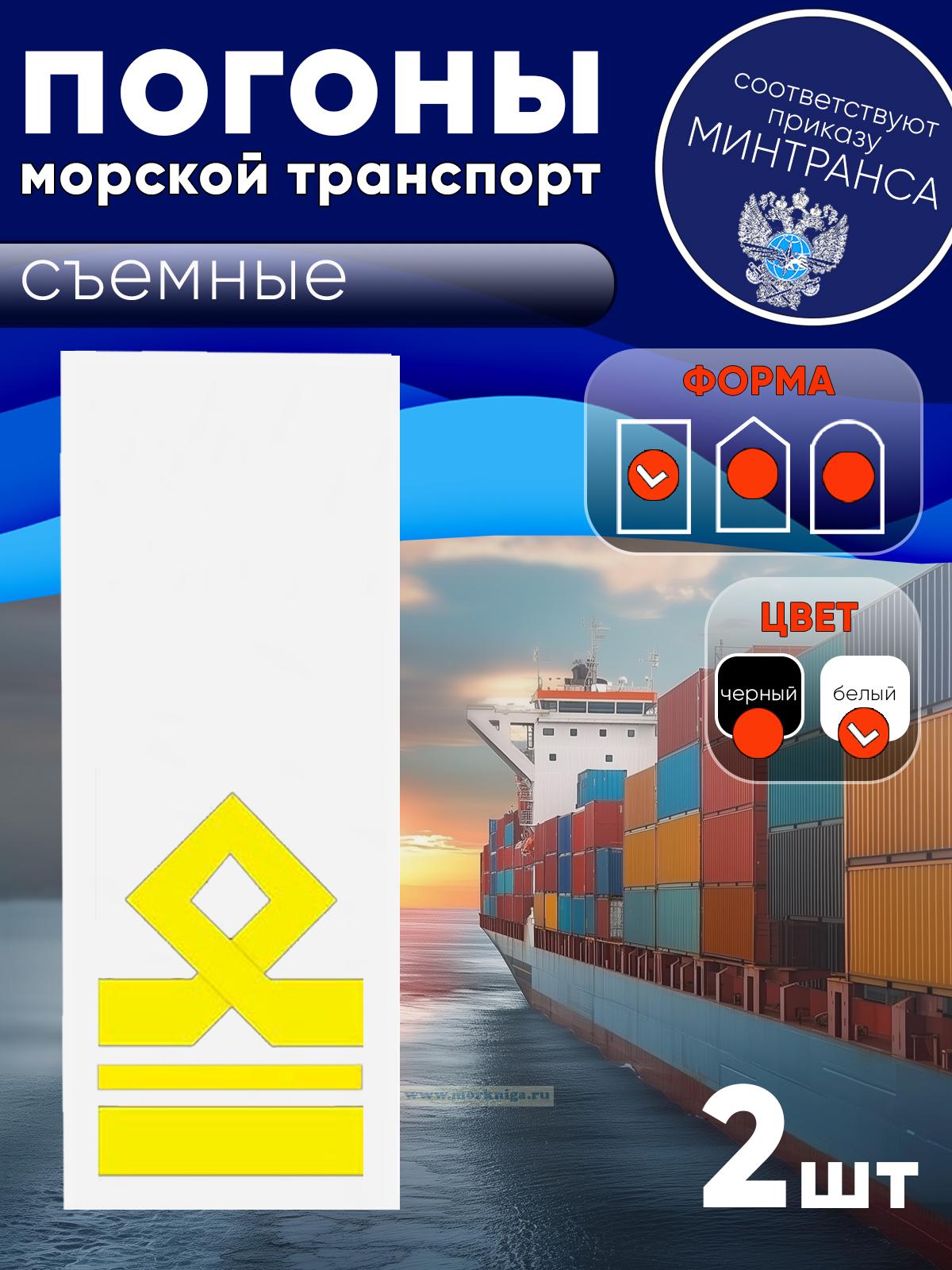 Погоны (морской транспорт), седьмая категория (2-й помощник капитана морского судна), мужские, съемные, белые, прямоугольные, 14х5 см