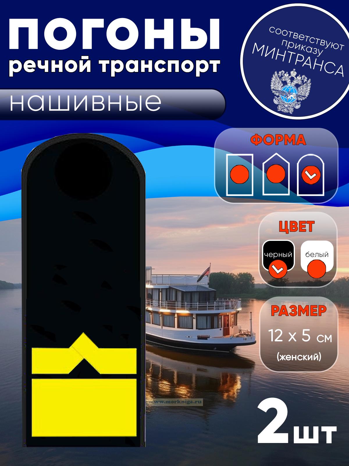 Погоны (речной транспорт), одиннадцатая категория (зам. начальника судоходной компании), женские, нашивные, черные, округлые, 12х5 см