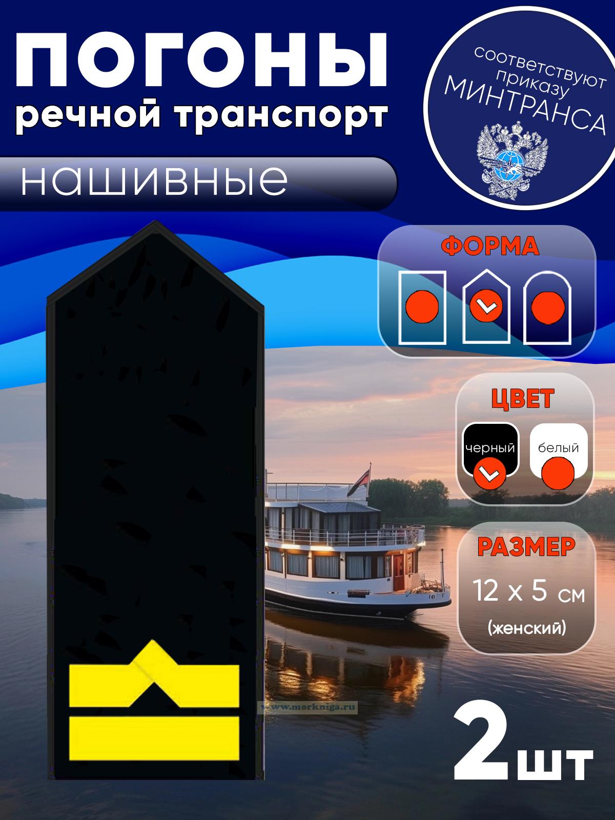 Погоны (речной транспорт), шестая категория (3-й штурман, 3-й помощник механика, начальник радиостанции), женские, нашивные, черные, треугольные, 12х5 см