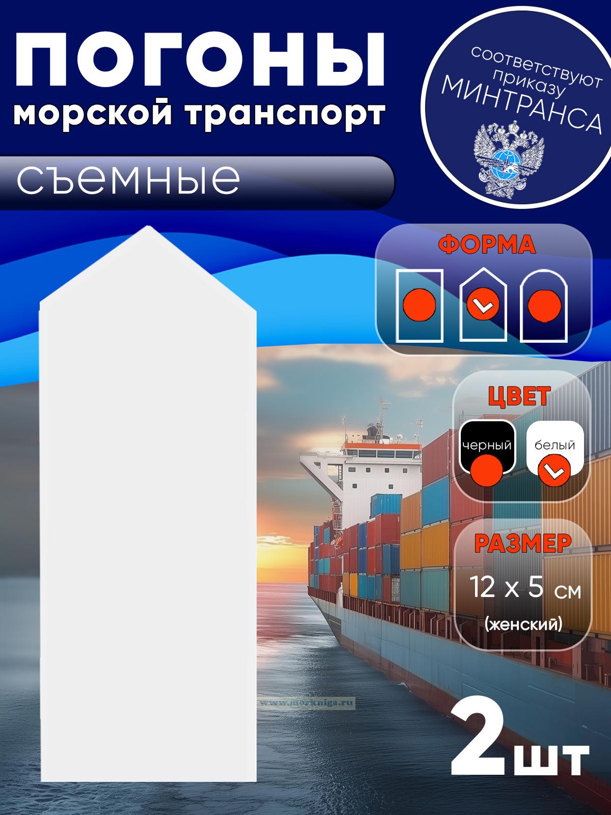 Погоны (морской транспорт), рядовой (матрос), женские, съемные, белые, треугольные, 12х5 см