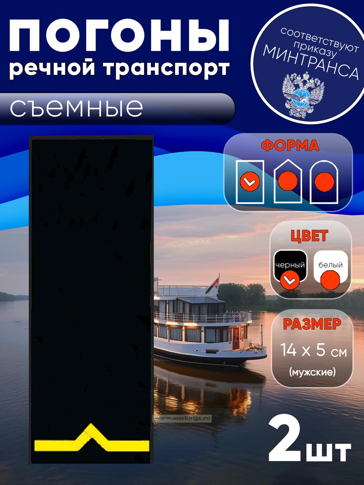 Погоны (речной транспорт), первая категория (моторист-рулевой, рулевой, электрик, проводник), мужские, съемные, черные, прямоугольные, 14х5 см
