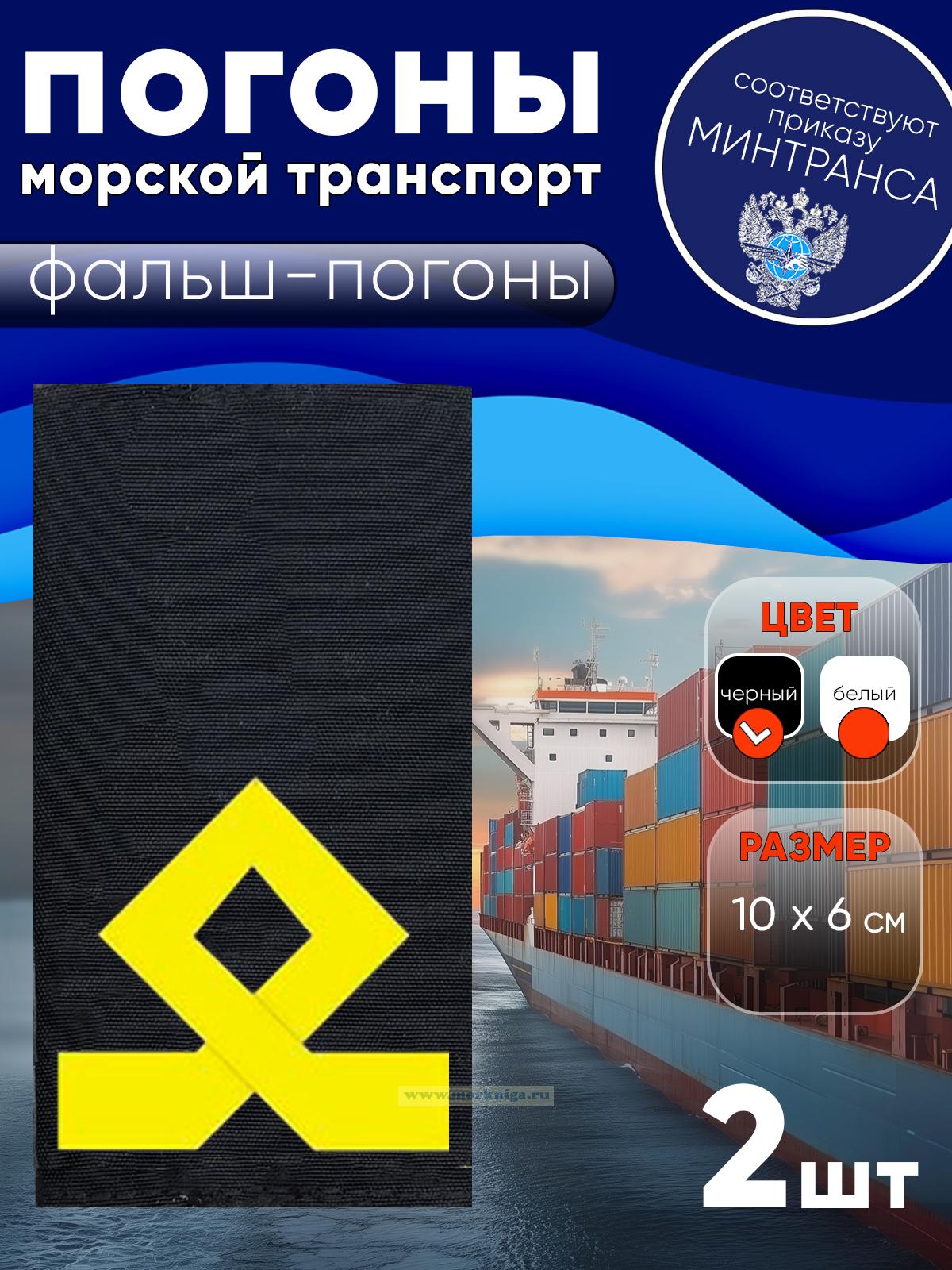 Погоны (морской транспорт), пятая категория (боцман), фальш-погоны, черные, 10х6 см