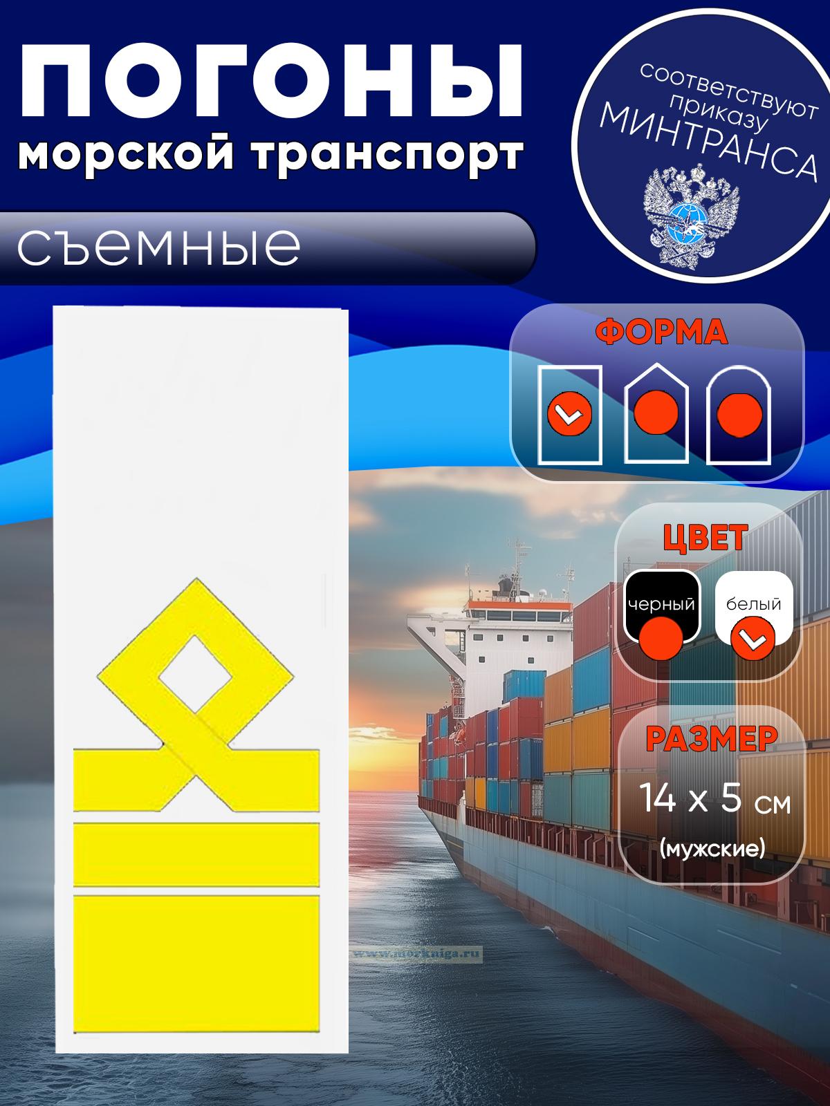 Погоны (морской транспорт), тринадцатая категория, мужские, съемные, белые, прямоугольные, 14х5 см