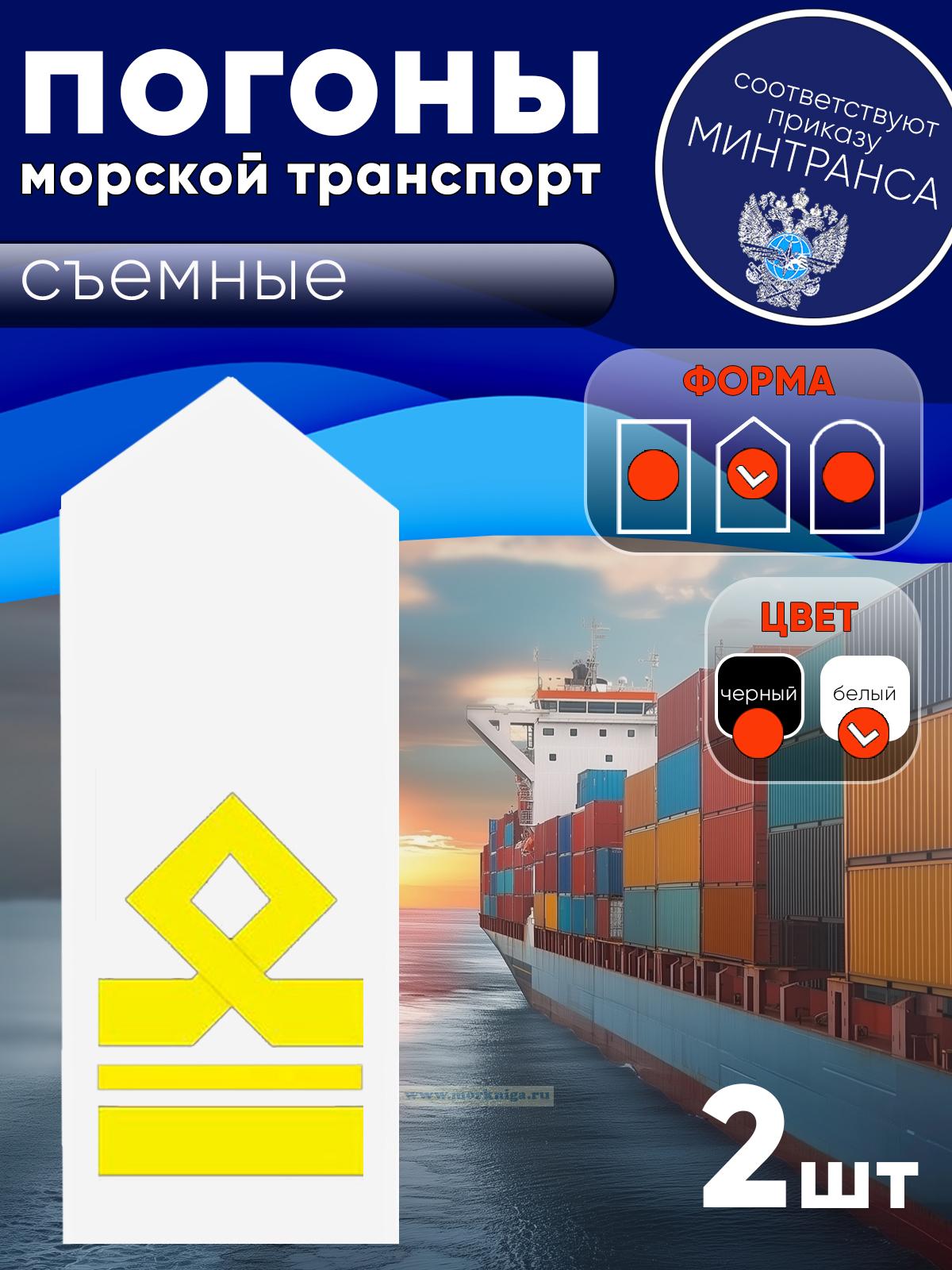 Погоны (морской транспорт), седьмая категория (2-й помощник капитана морского судна), мужские, съемные, белые, треугольные, 14х5 см