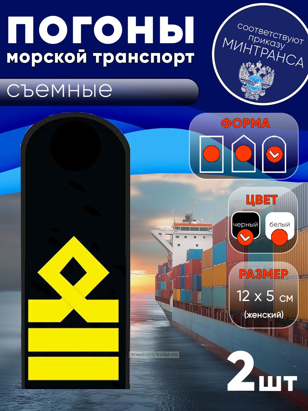Погоны (морской транспорт), восьмая категория (старший помощник, старший механик), женские, съемные, черные, округлые, 12х5 см