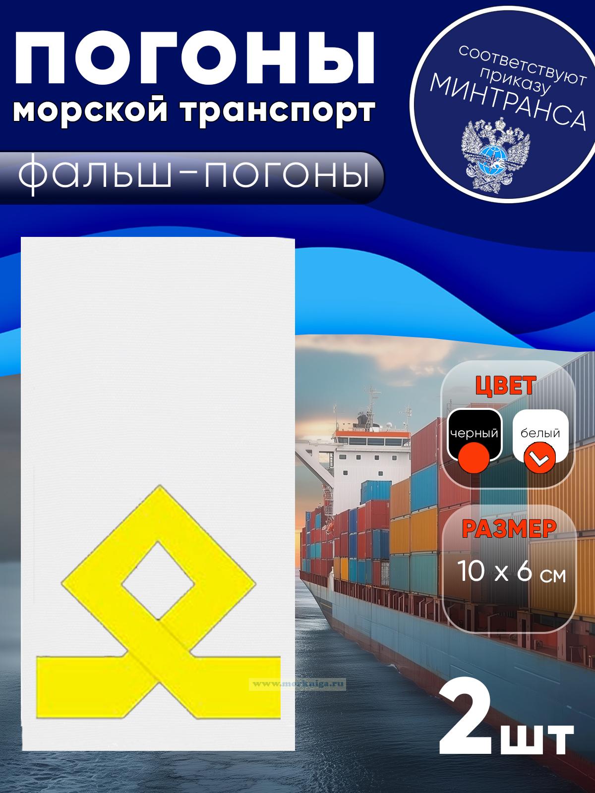 Погоны (морской транспорт), пятая категория (боцман), фальш-погоны, белые, 10х6 см