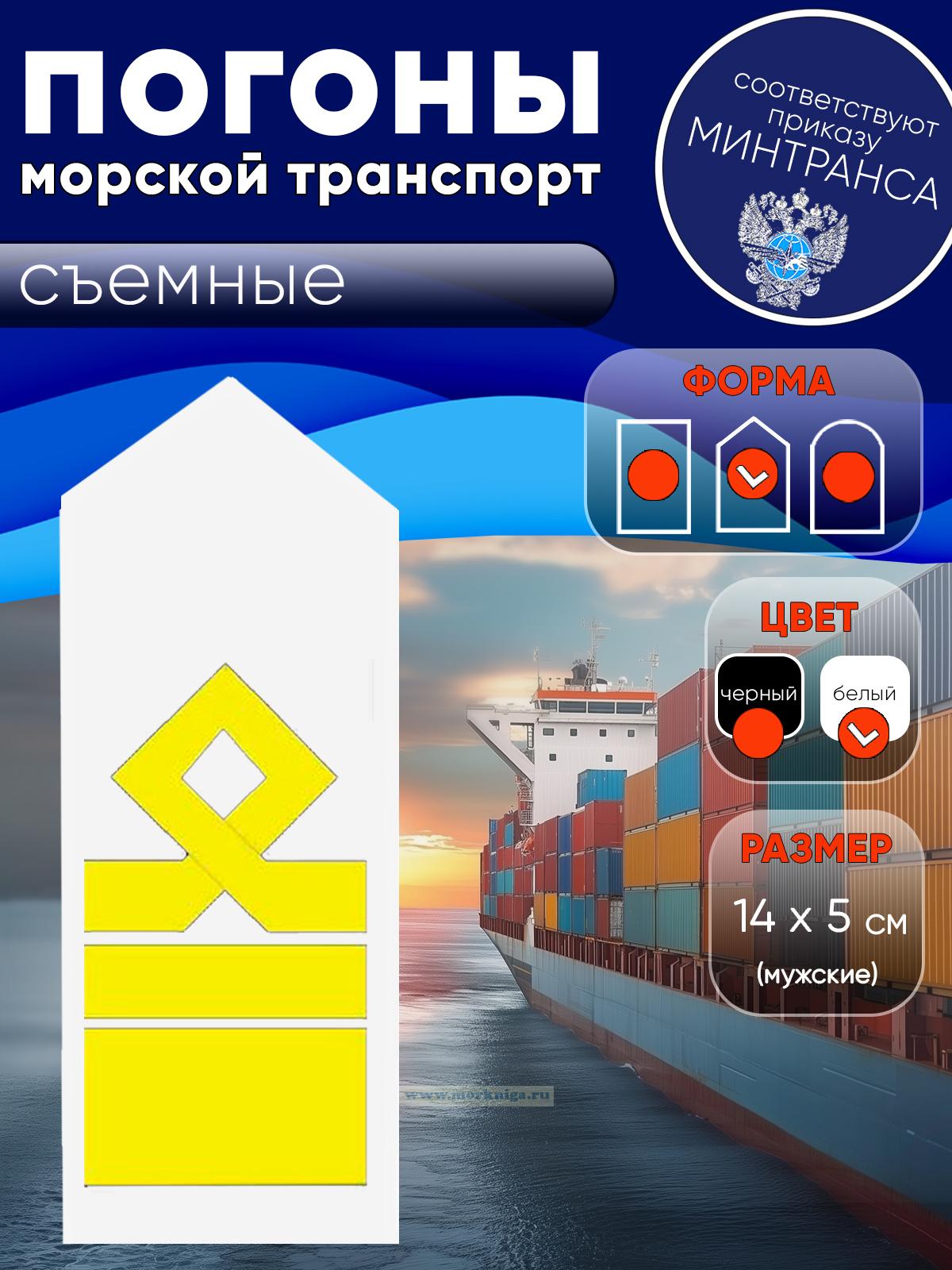 Погоны (морской транспорт), тринадцатая категория, мужские, съемные, белые, треугольные, 14х5 см