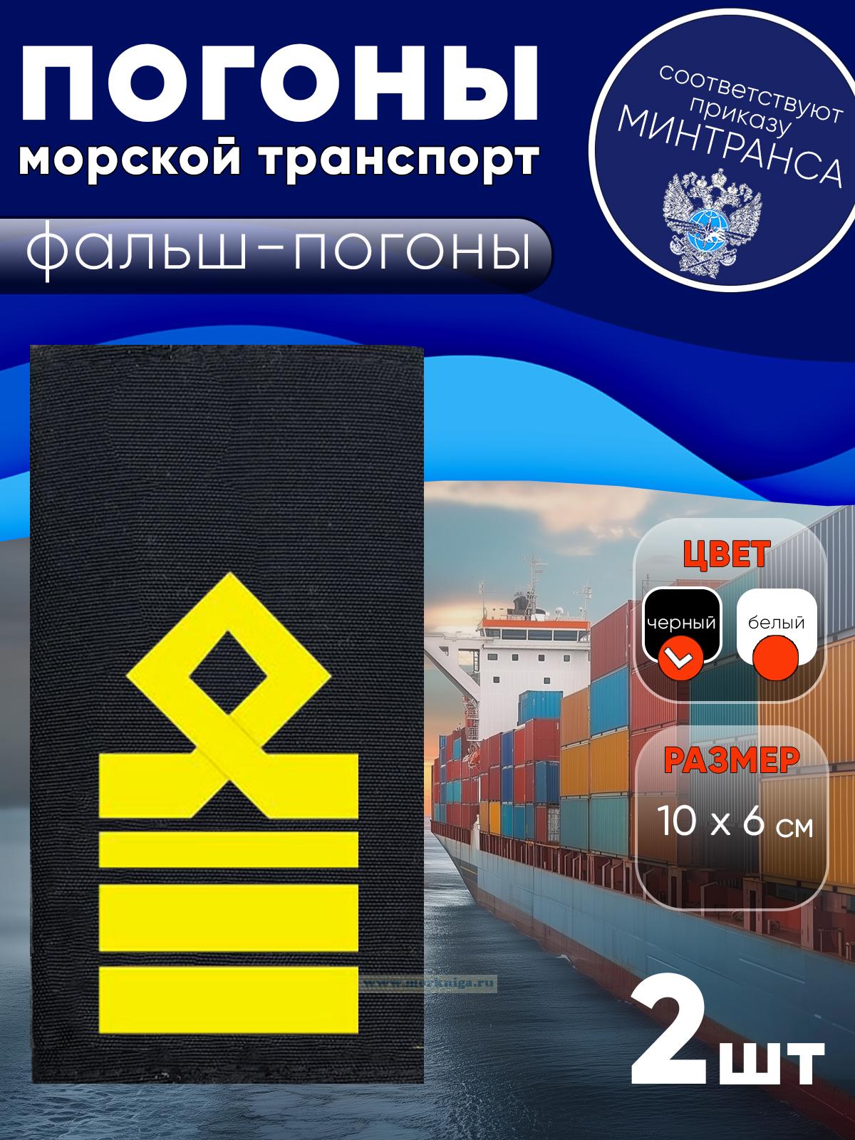Погоны (морской транспорт), девятая категория (старший помощник, старший механик), фальш-погоны, черные, 10х6 см