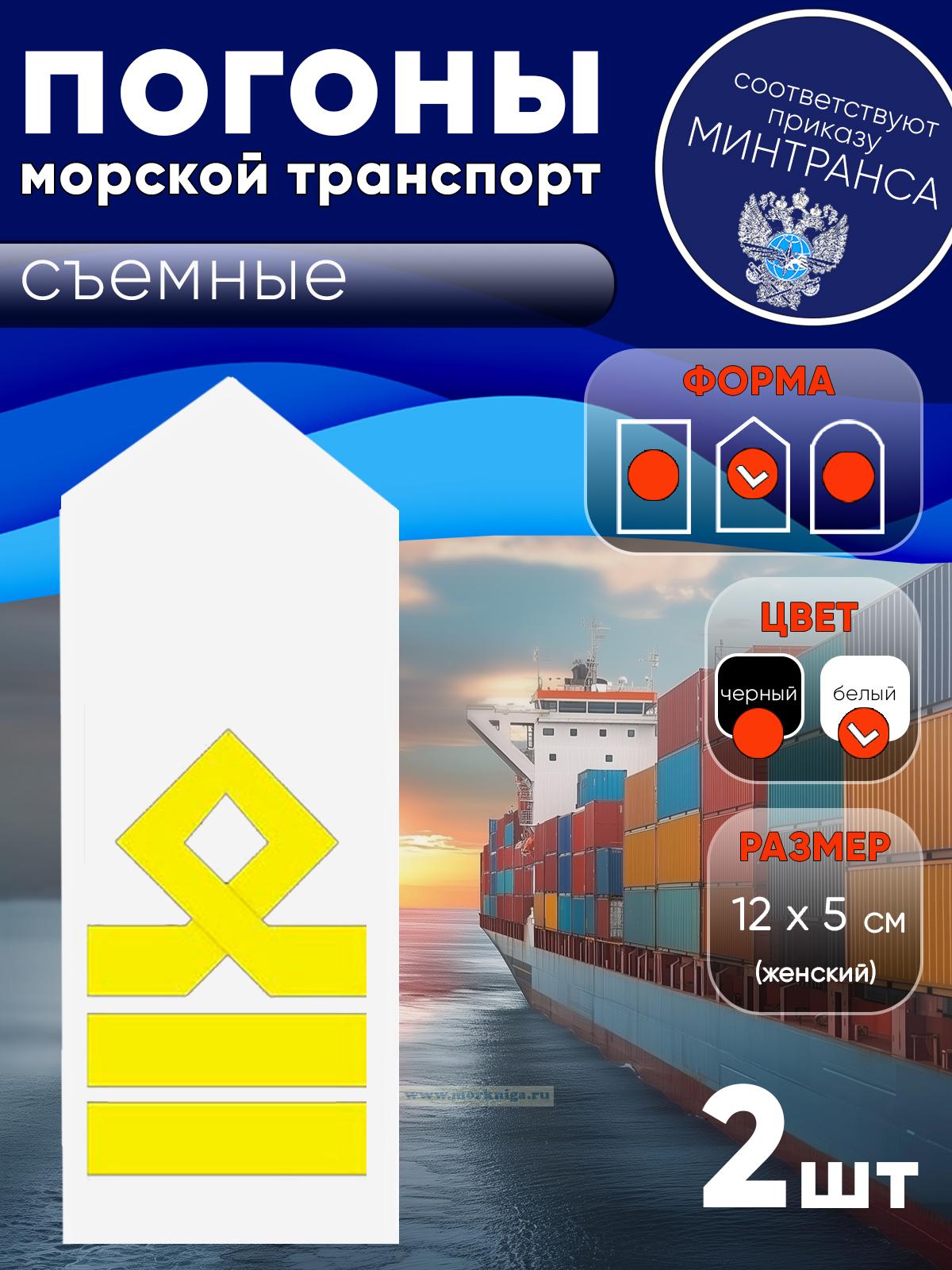 Погоны (морской транспорт), восьмая категория (старший помощник, старший механик), женские, съемные, белые, треугольные, 12х5 см