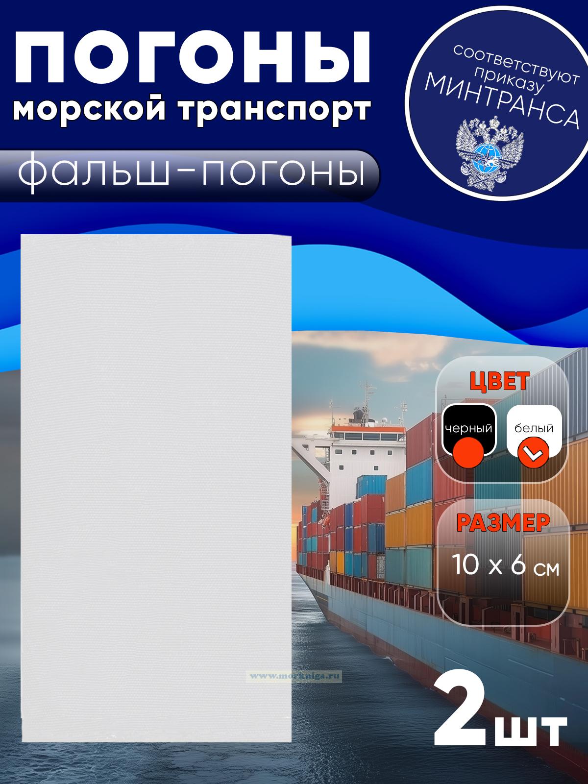 Погоны (морской транспорт), рядовой (матрос), фальш-погоны, белые, 10х6 см