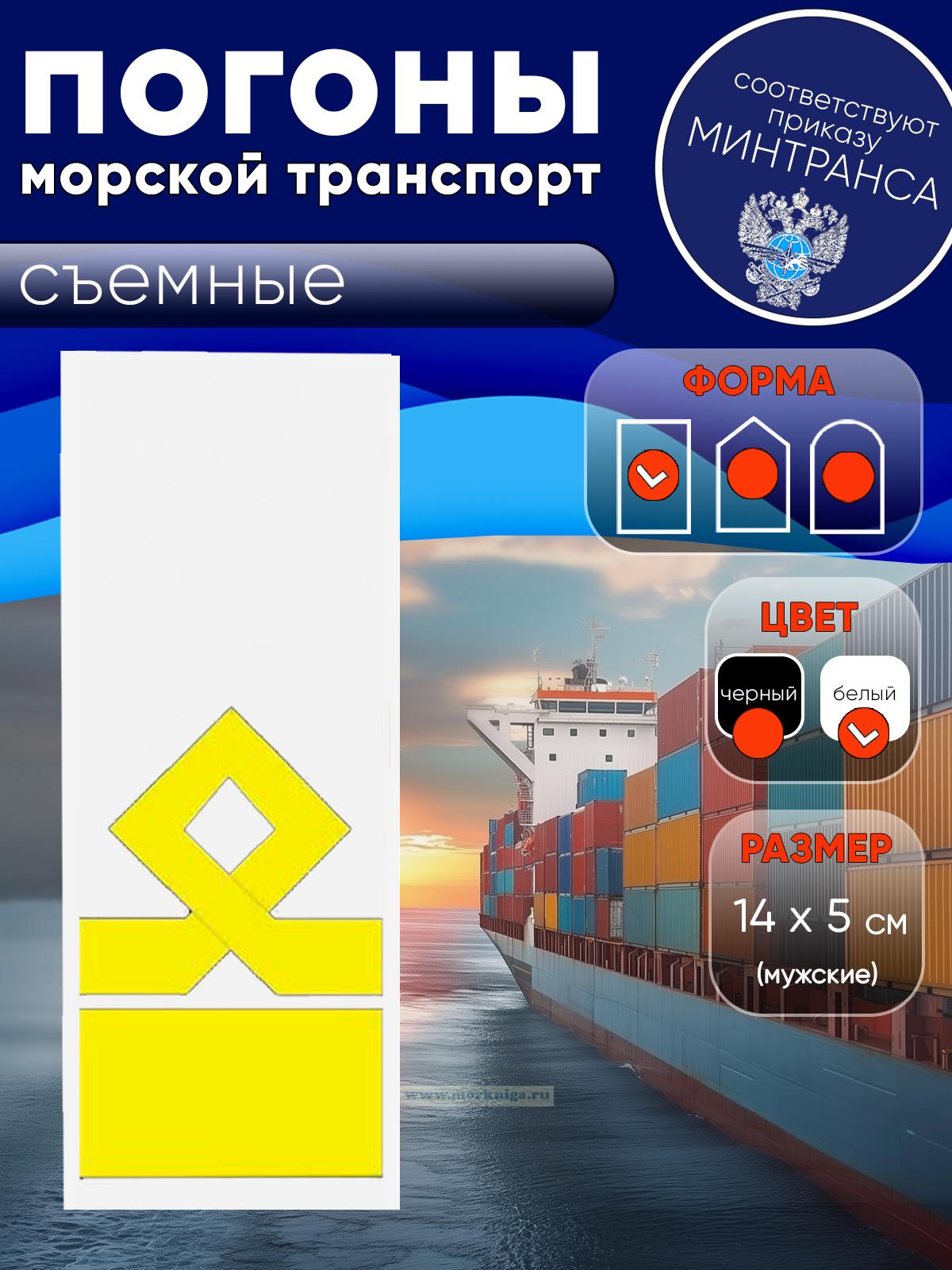 Погоны (морской транспорт), двенадцатая категория (начальник судоходной компании), мужские, съемные, белые, прямоугольные, 14х5 см