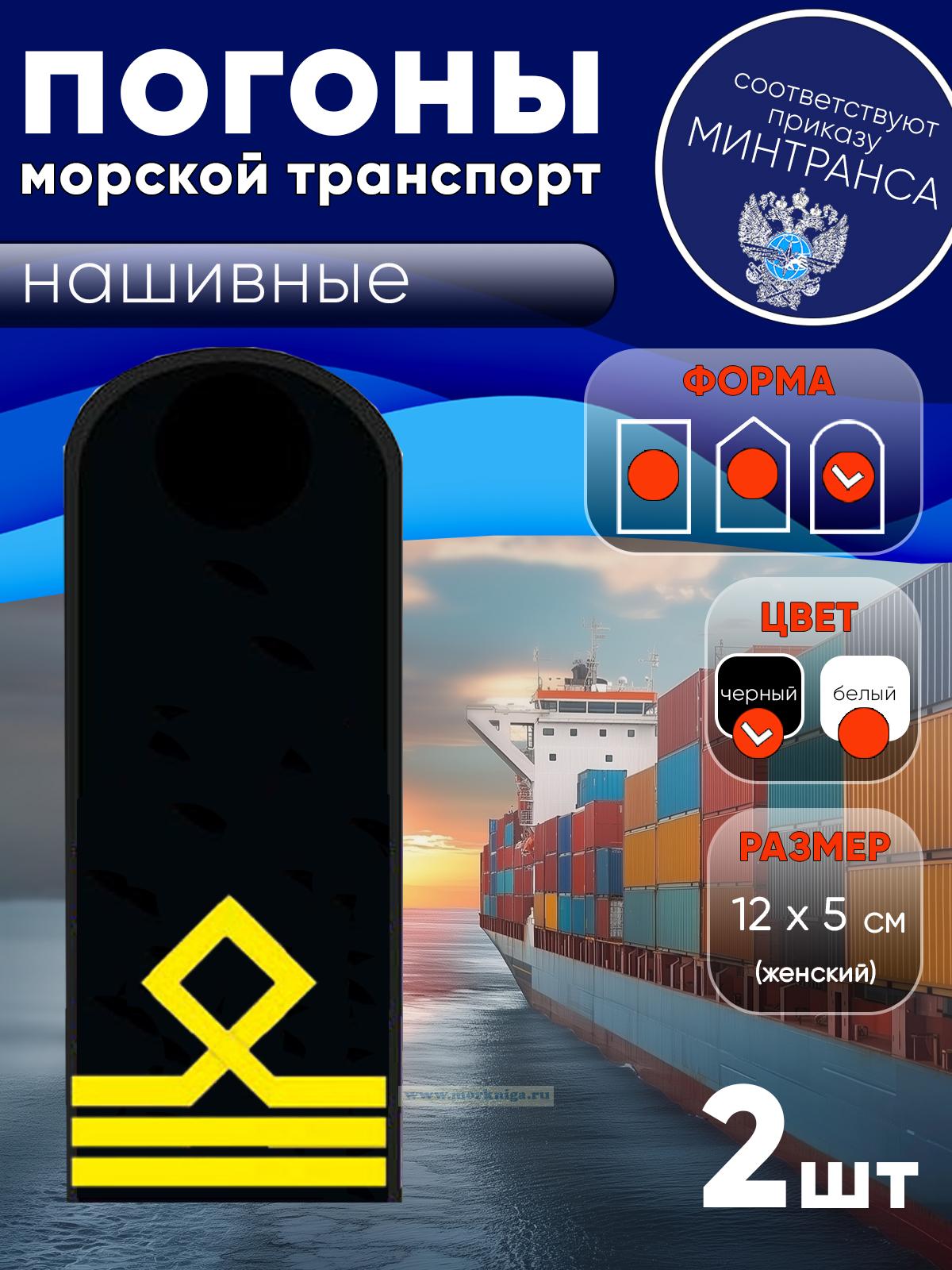 Погоны (морской транспорт), третья категория (матрос I класса, вахтенный матрос), женские, нашивные, черные, округлые, 12х5 см