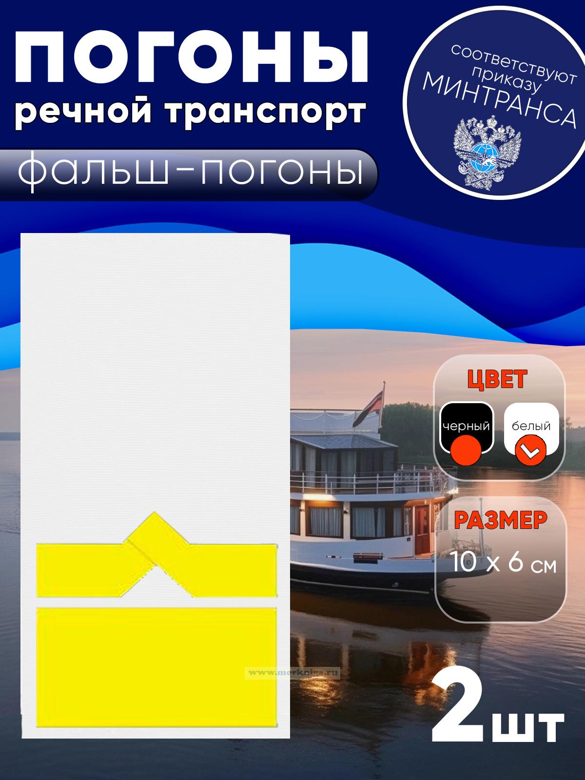 Погоны (речной транспорт), одиннадцатая категория (зам. начальника судоходной компании), фальш-погоны, белые, 10х6 см