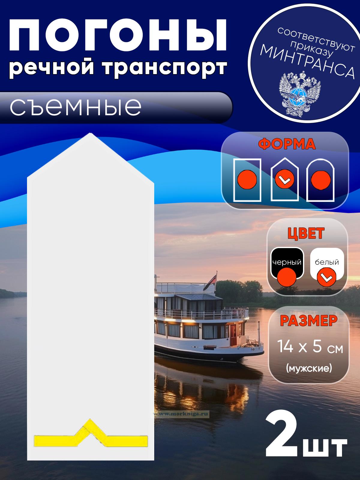 Погоны (речной транспорт), первая категория (моторист-рулевой, рулевой, электрик, проводник), мужские, съемные, белые, треугольные, 14х5 см