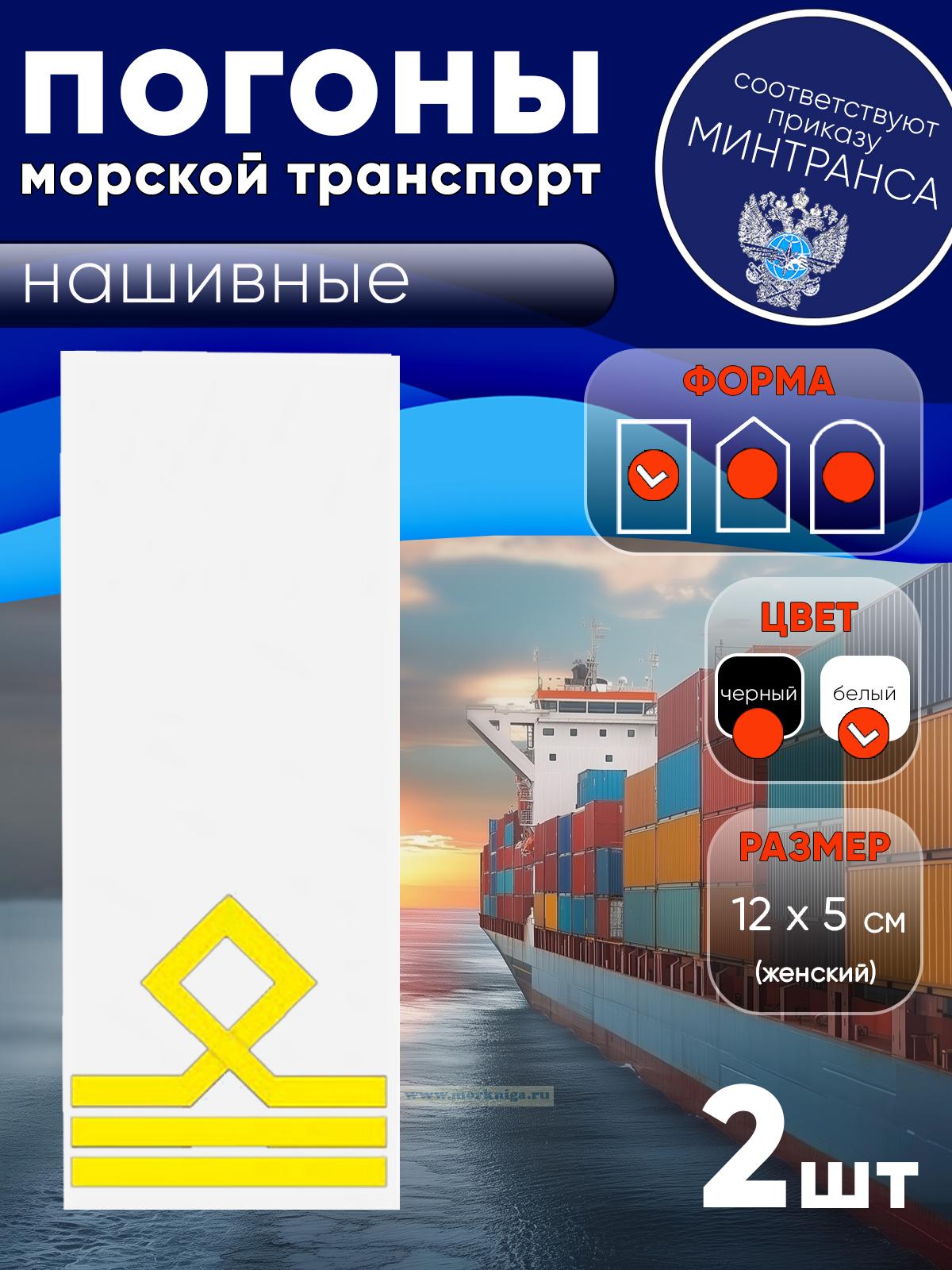 Погоны (морской транспорт), третья категория (матрос I класса, вахтенный матрос), женские, нашивные, белые, прямоугольные, 12х5 см