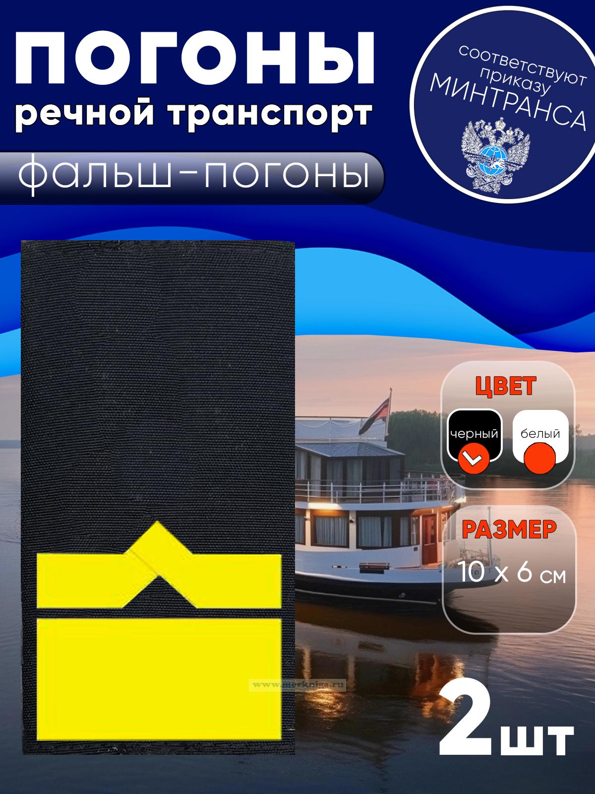 Погоны (речной транспорт), одиннадцатая категория (зам. начальника судоходной компании), фальш-погоны, черные, 10х6 см