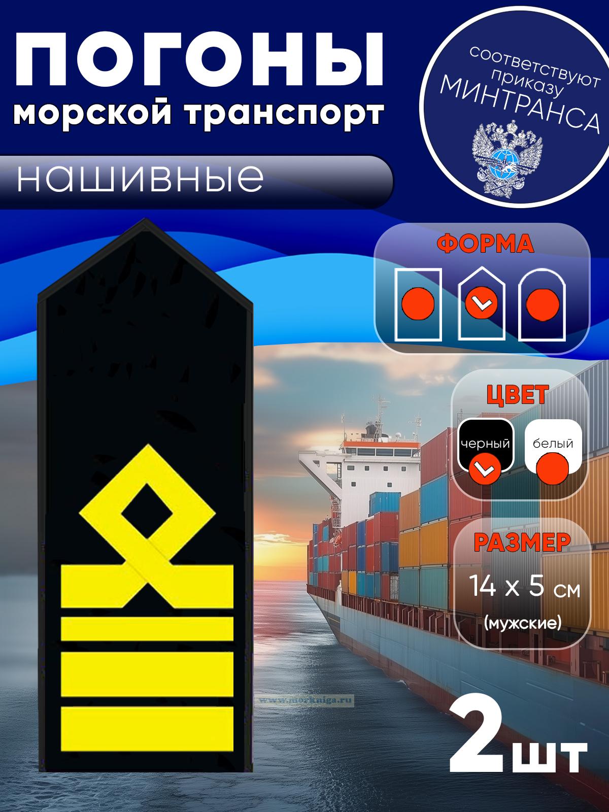 Погоны (морской транспорт), девятая категория (старший помощник, старший механик), мужские, нашивные, черные, треугольные, 14х5 см