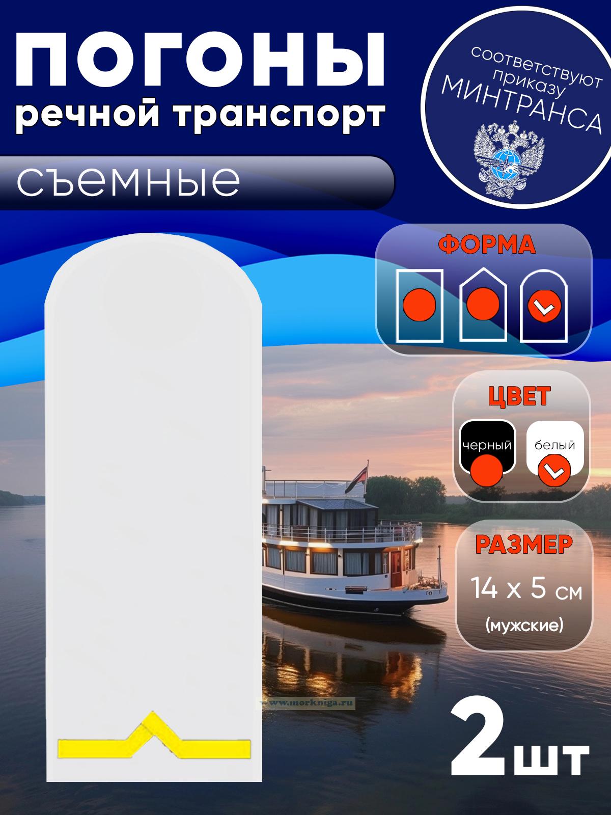 Погоны (речной транспорт), первая категория (моторист-рулевой, рулевой, электрик, проводник), мужские, съемные, белые, округлые, 14х5 см