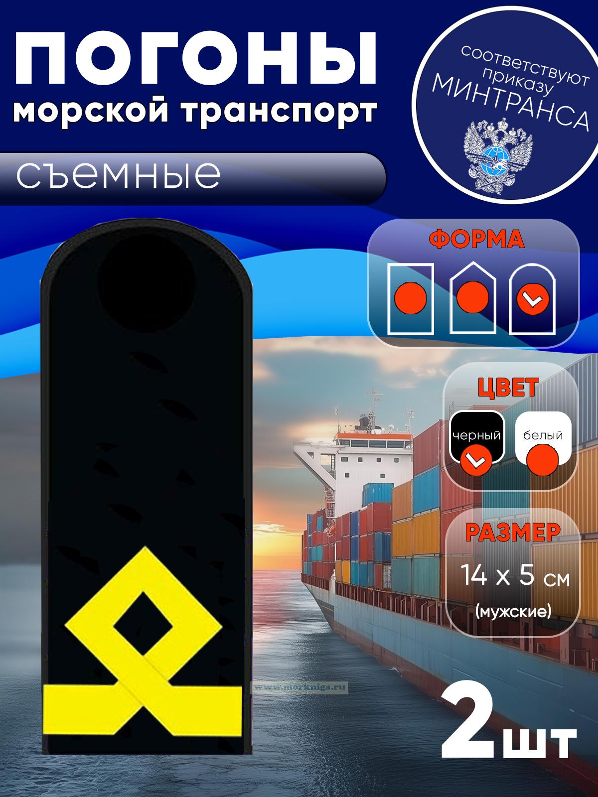 Погоны (морской транспорт), пятая категория (боцман), мужские, съемные, черные, округлые, 14х5 см