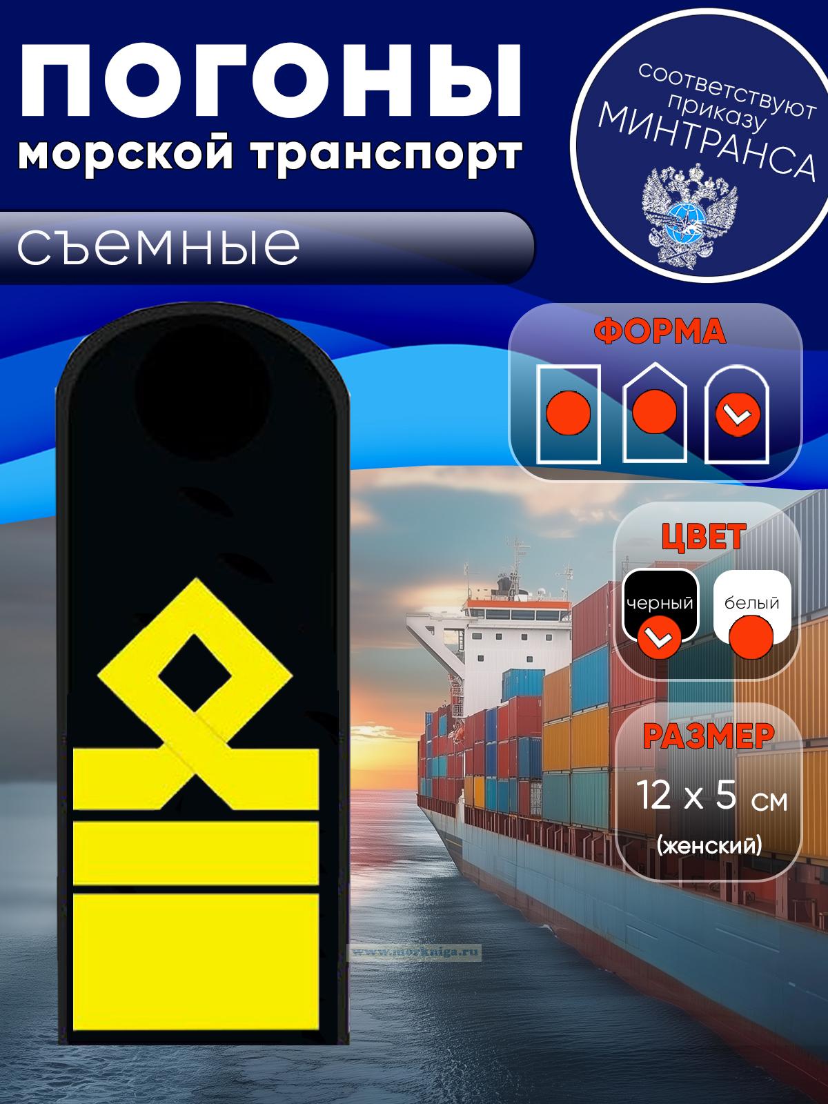 Погоны (морской транспорт), тринадцатая категория, женские, съемные, черные, округлые, 12х5 см