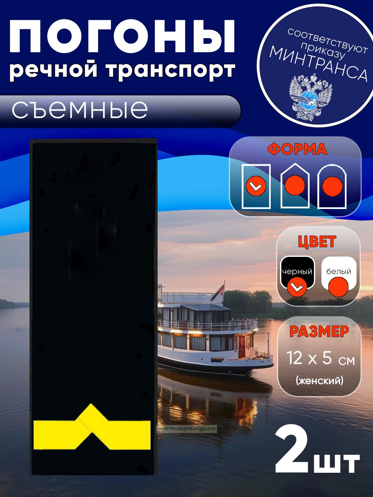 Погоны (речной транспорт), пятая категория (3-й штурман, 3-й помощник механика на судах ниже 750 л.с.), женские, съемные, черные, прямоугольные, 12х5 см