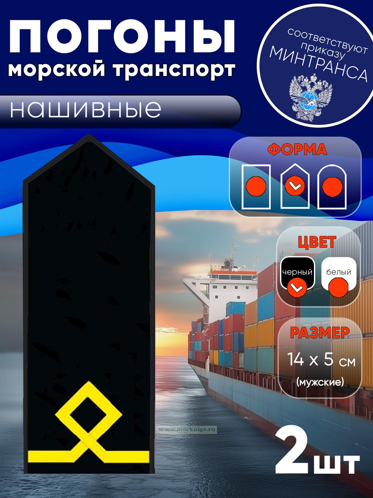 Погоны (морской транспорт), первая категория (боцман маломерного судна, курсанты, практиканты), мужские, нашивные, черные, треугольные, 14х5 см