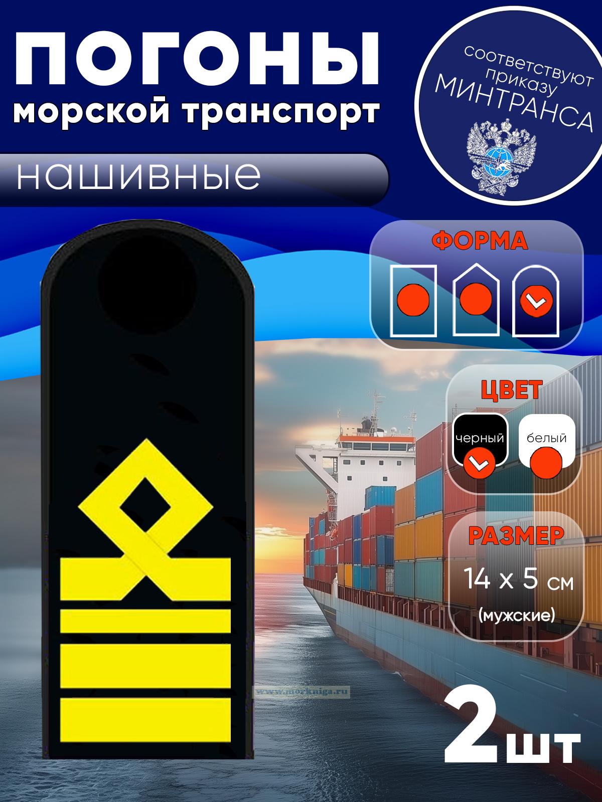 Погоны (морской транспорт), девятая категория (старший помощник, старший механик), мужские, нашивные, черные, округлые, 14х5 см