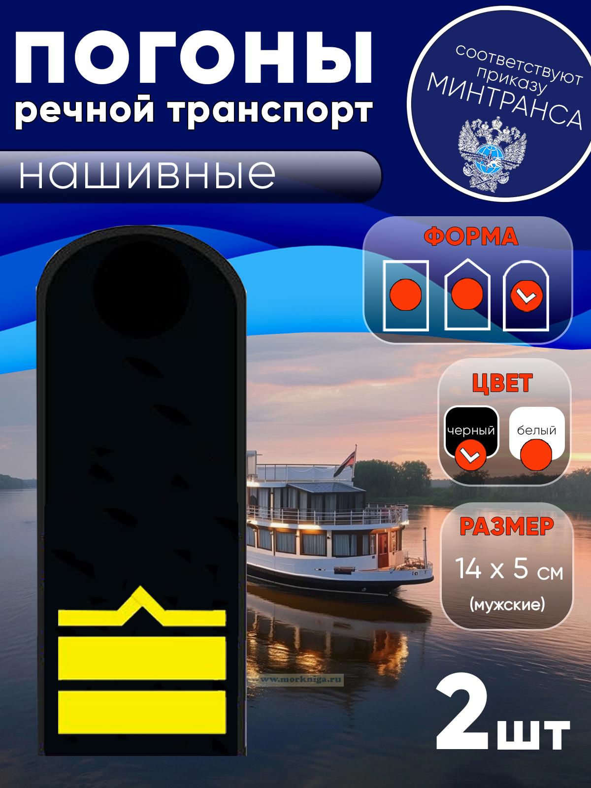 Погоны (речной транспорт), седьмая категория (2-й штурман, 2-й помощник механика), мужские, нашивные, черные, округлые, 14х5 см
