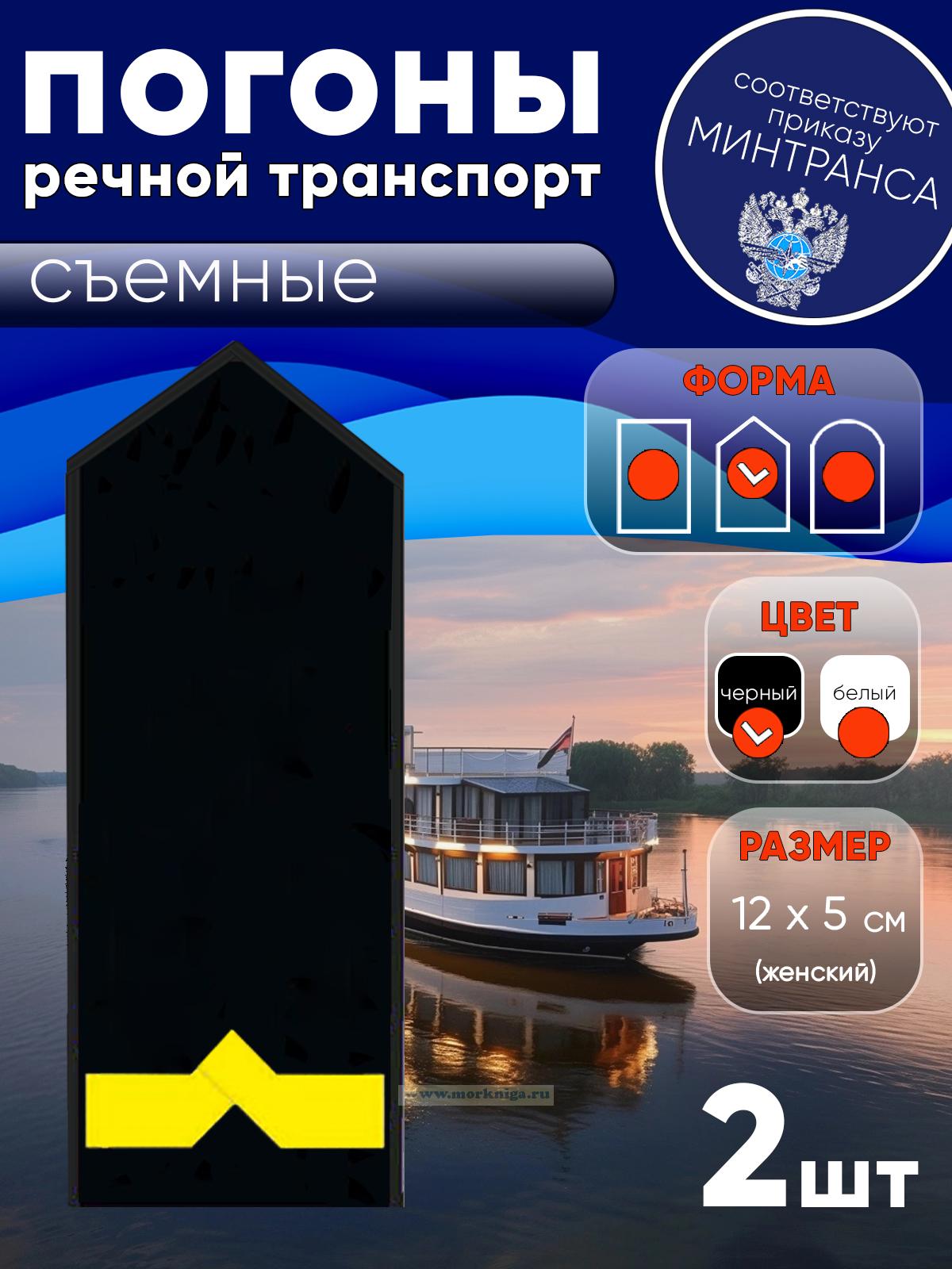 Погоны (речной транспорт), пятая категория (3-й штурман, 3-й помощник механика на судах ниже 750 л.с.), женские, съемные, черные, треугольные, 12х5 см