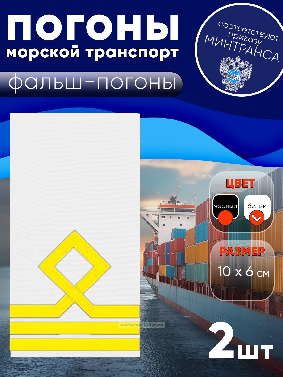 Погоны (морской транспорт), третья категория (матрос I класса, вахтенный матрос), фальш-погоны, белые, 10х6 см