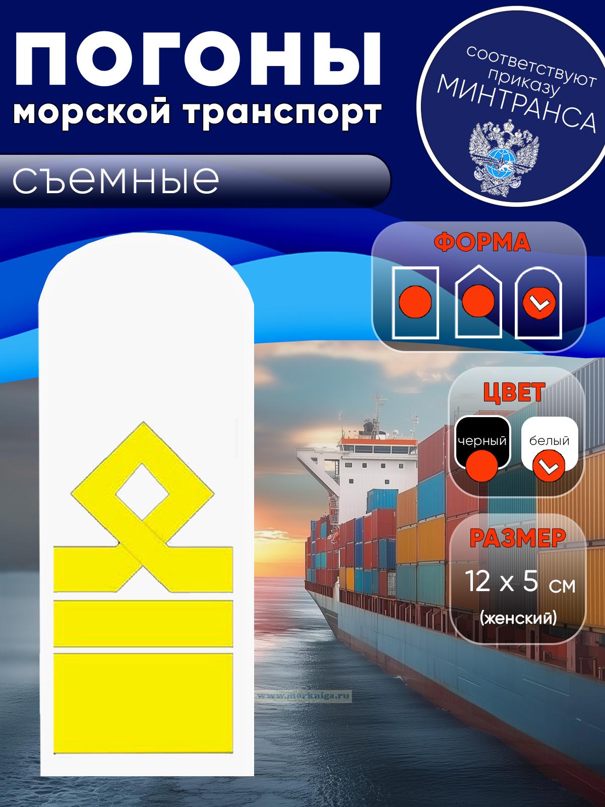 Погоны (морской транспорт), тринадцатая категория, женские, съемные, белые, округлые, 12х5 см