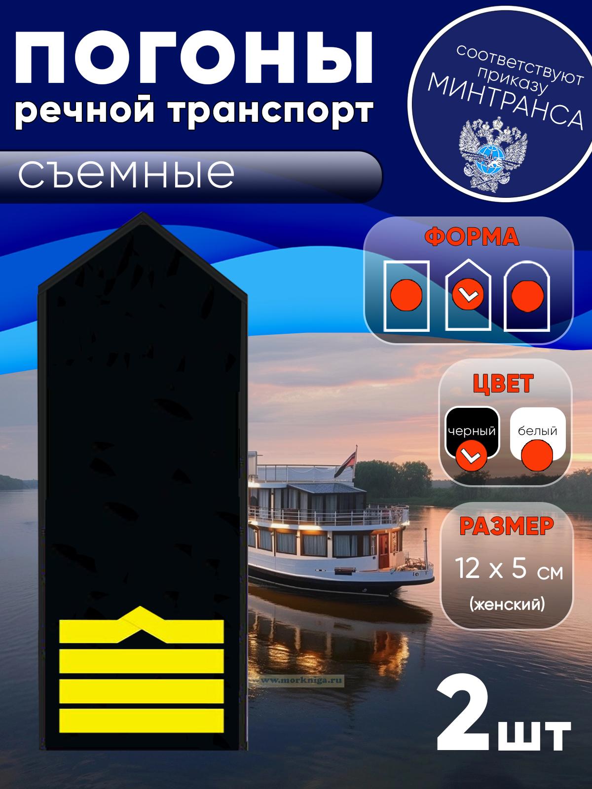 Погоны (речной транспорт), девятая категория (капитан речного судна, старший механик), женские, съемные, черные, треугольные, 12х5 см