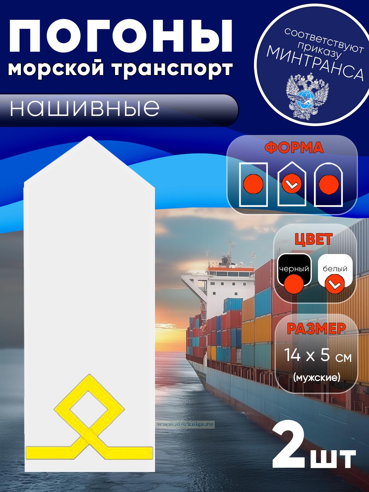 Погоны (морской транспорт), первая категория (боцман маломерного судна, курсанты, практиканты), мужские, нашивные, белые, треугольные, 14х5 см