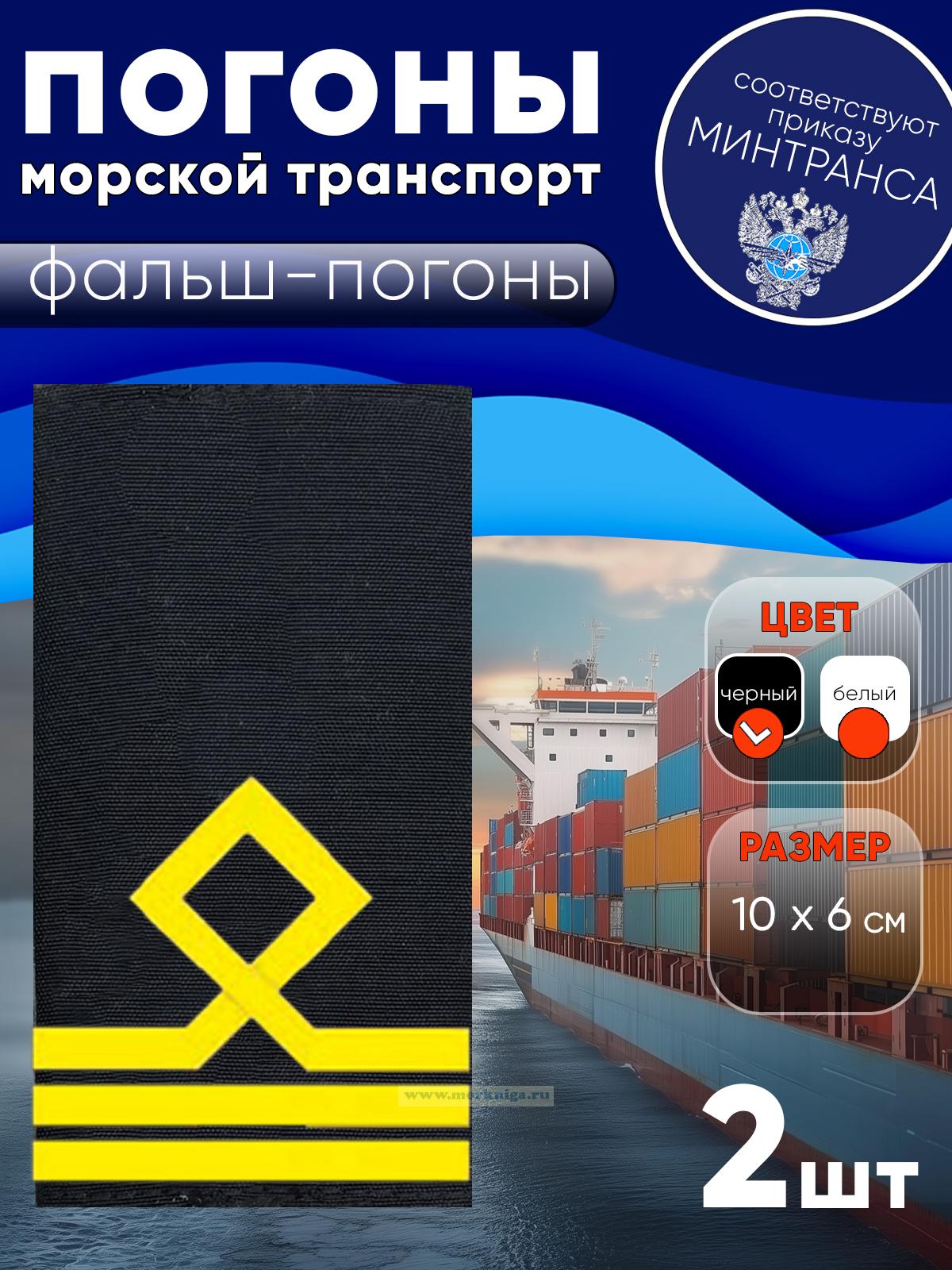 Погоны (морской транспорт), третья категория (матрос I класса, вахтенный матрос), фальш-погоны, черные, 10х6 см