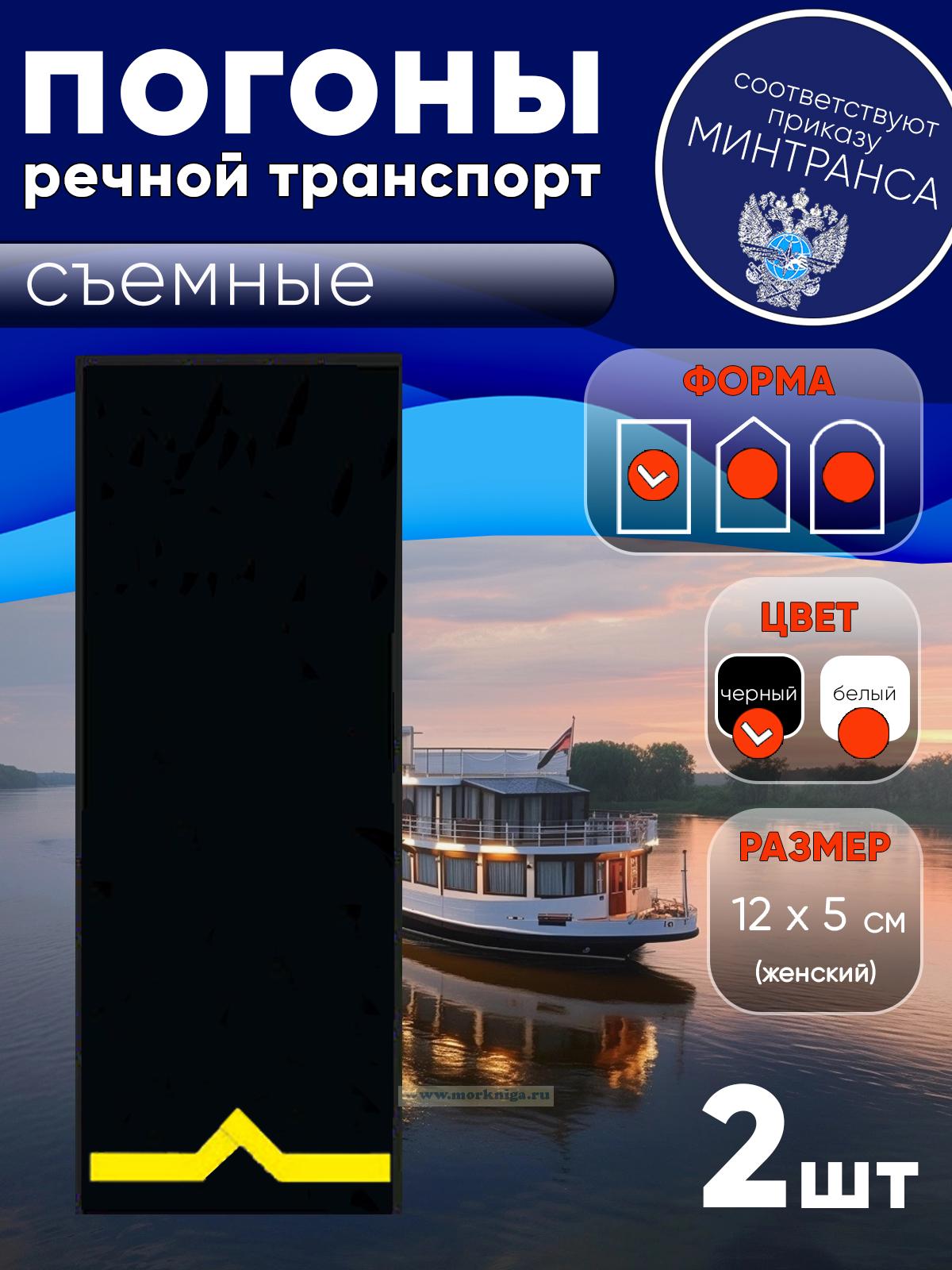 Погоны (речной транспорт), первая категория (моторист-рулевой, рулевой, электрик, проводник), женские, съемные, черные, прямоугольные, 12х5 см
