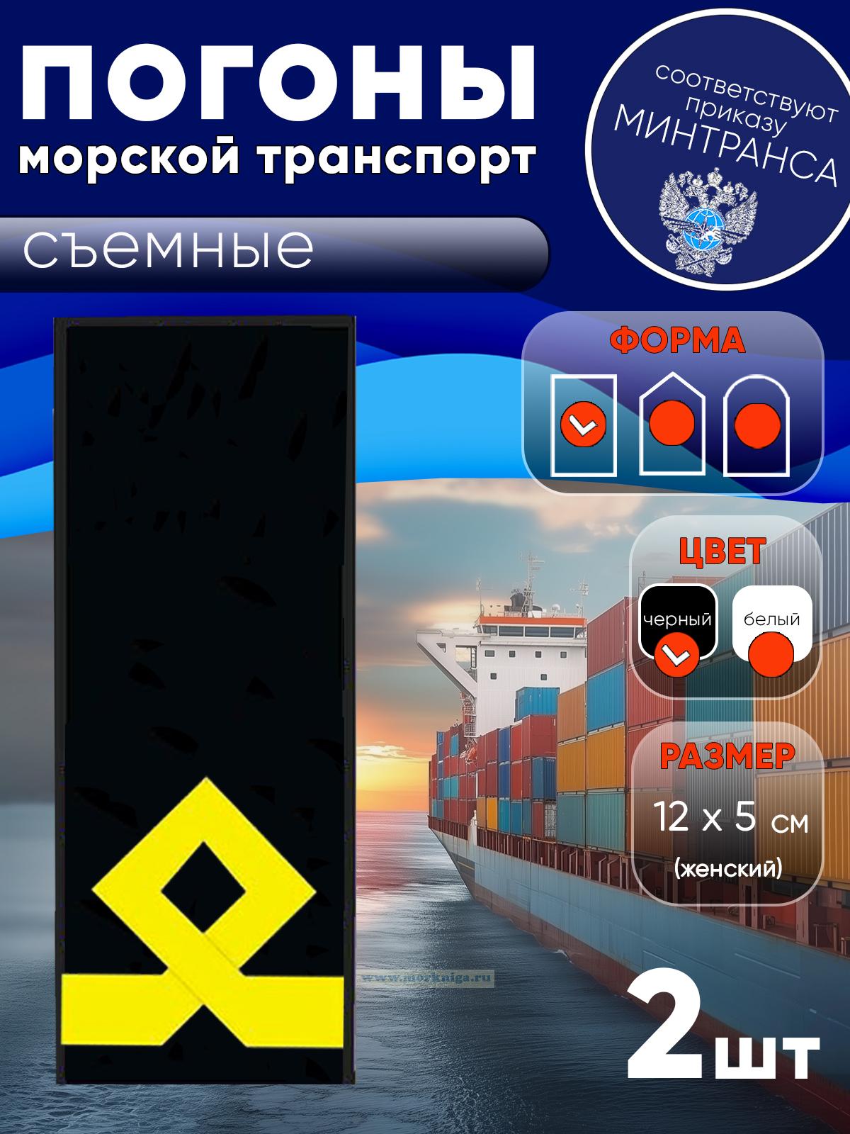 Погоны (морской транспорт), пятая категория (боцман), женские, съемные, черные, прямоугольные, 12х5 см