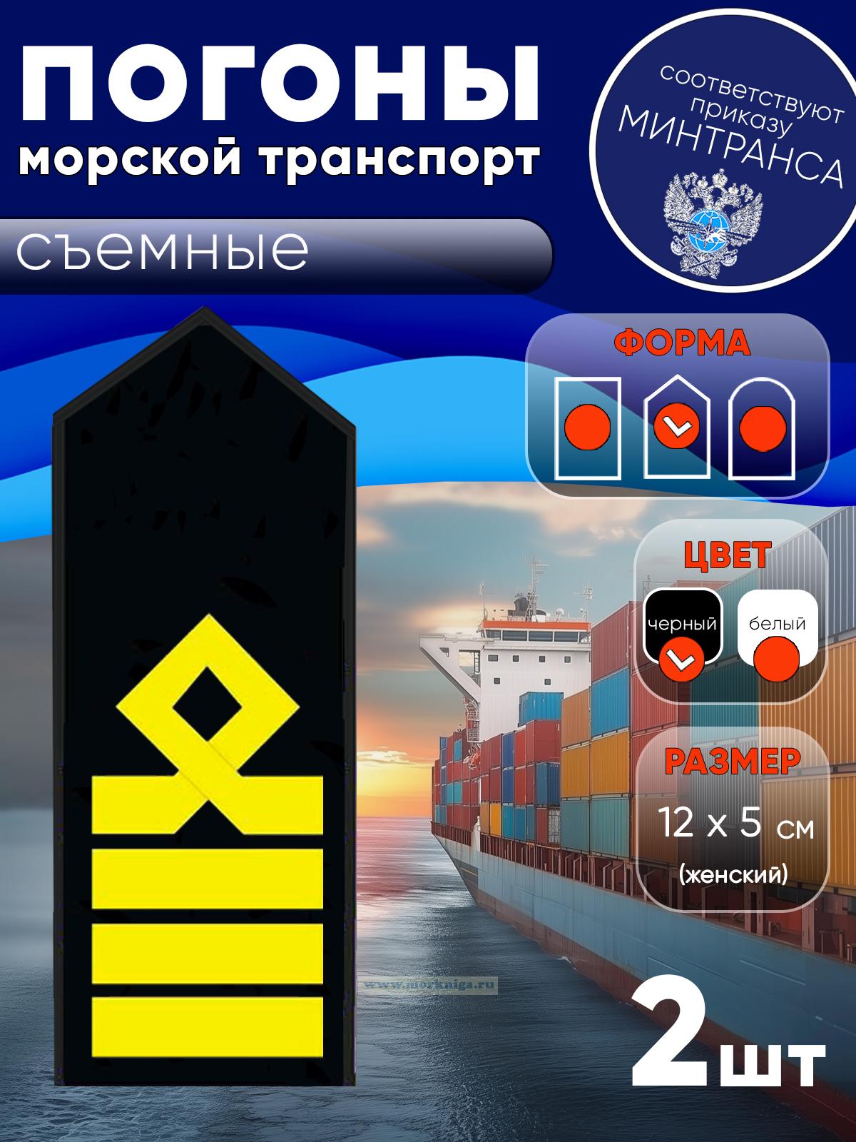 Погоны (морской транспорт), десятая категория (капитан морского судна), женские, съемные, черные, треугольные, 12х5 см