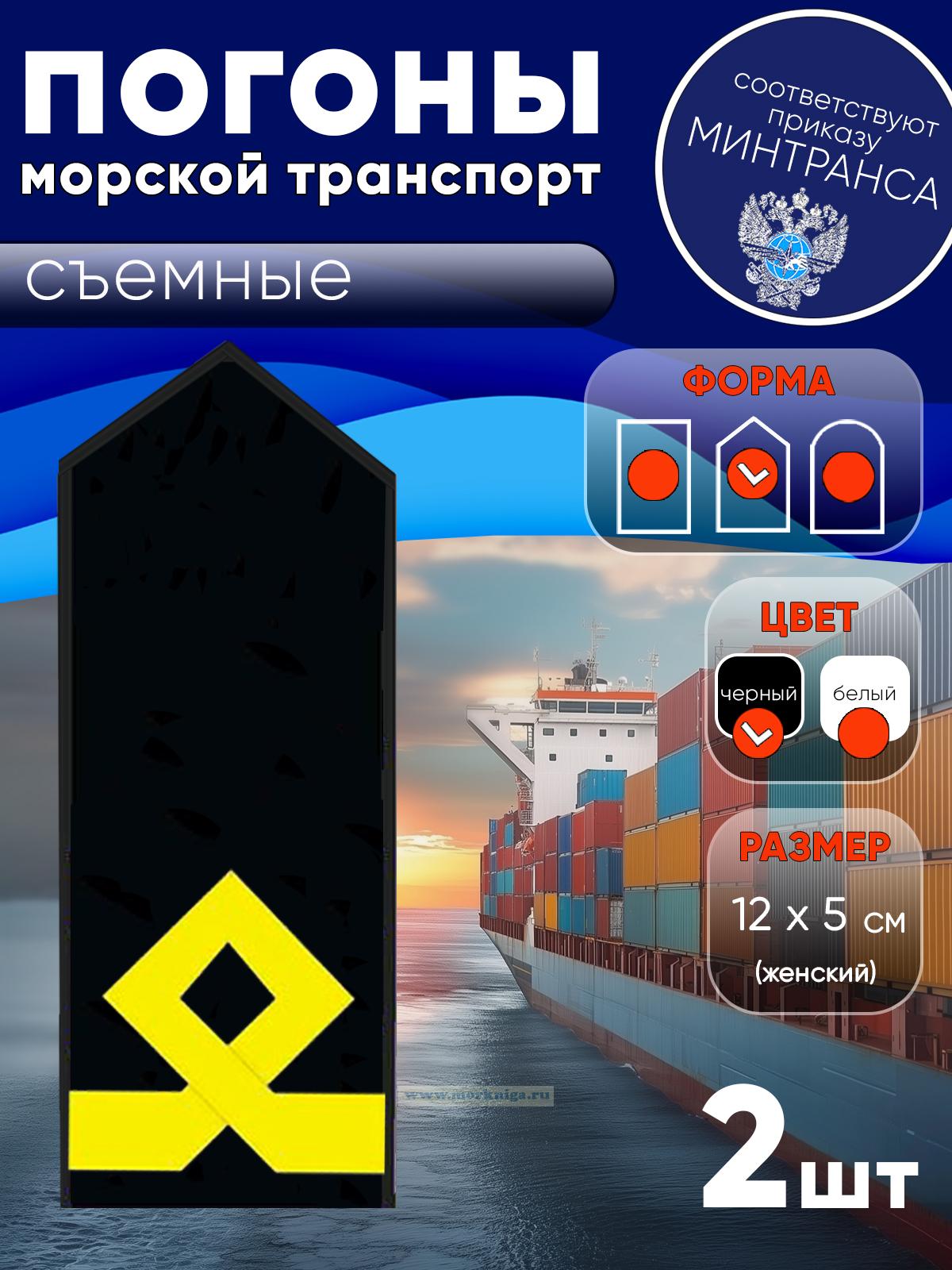 Погоны (морской транспорт), пятая категория (боцман), женские, съемные, черные, треугольные, 12х5 см