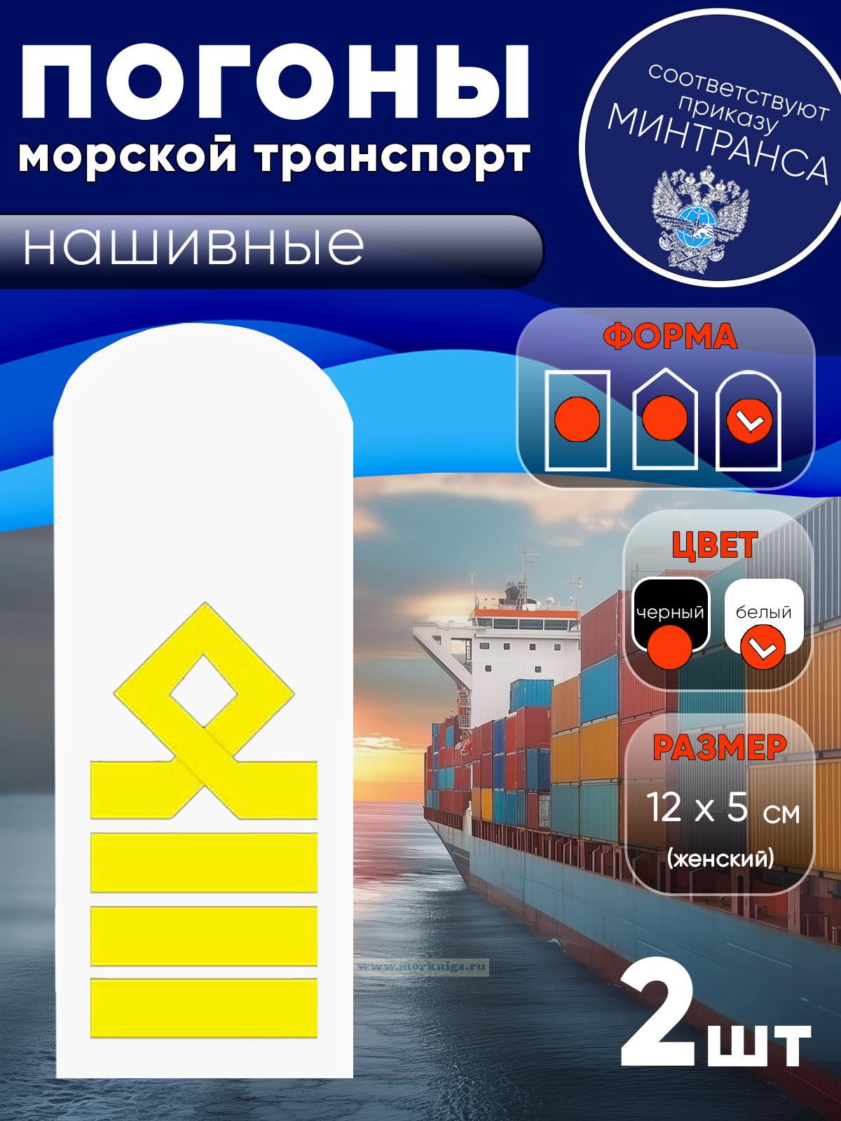 Погоны (морской транспорт), десятая категория (капитан морского судна), женские, нашивные, белые, округлые, 12х5 см