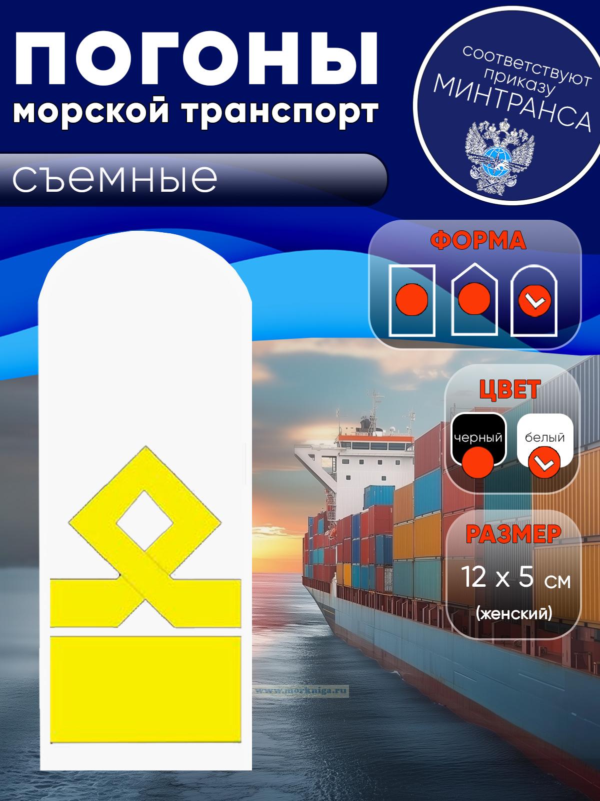 Погоны (морской транспорт), двенадцатая категория (начальник судоходной компании), женские, съемные, белые, округлые, 12х5 см