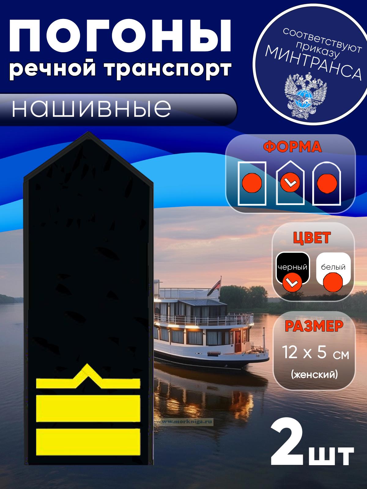Погоны (речной транспорт), седьмая категория (2-й штурман, 2-й помощник механика), женские, нашивные, черные, треугольные, 12х5 см