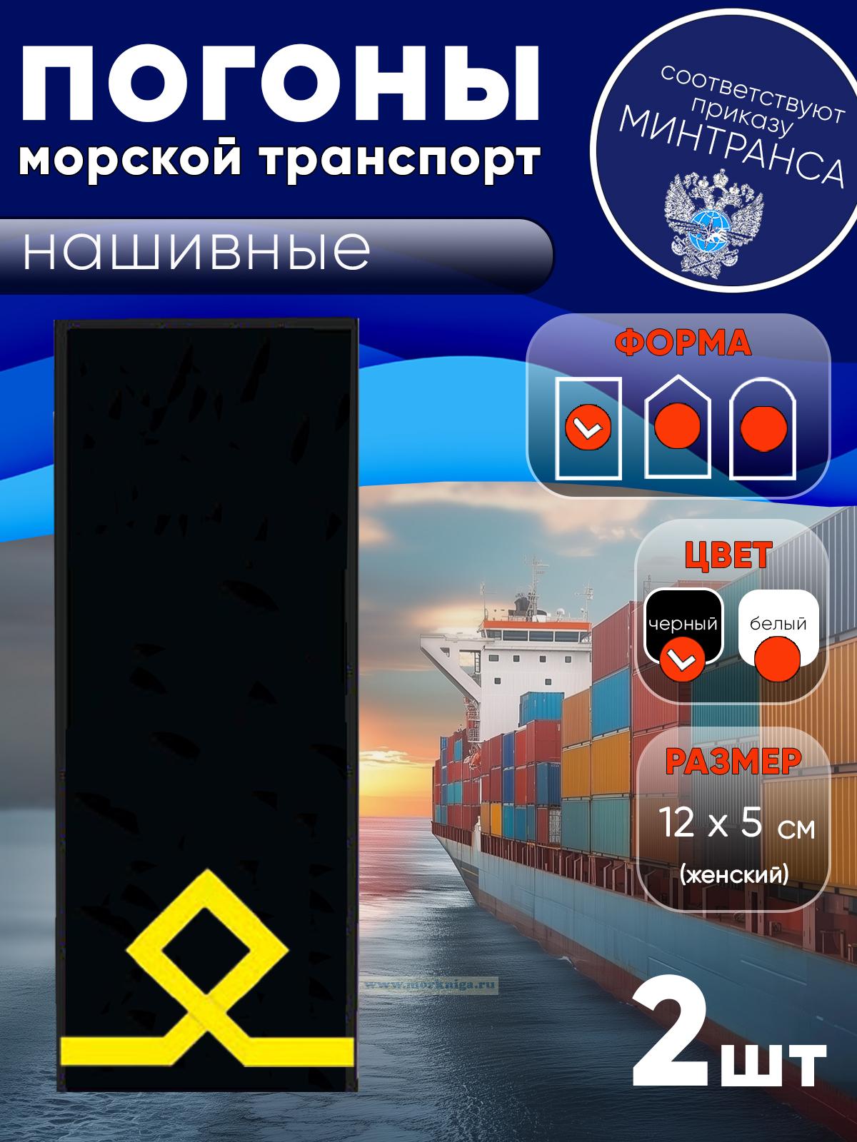 Погоны (морской транспорт), первая категория (боцман маломерного судна, курсанты, практиканты), женские, нашивные, черные, прямоугольные, 12х5 см