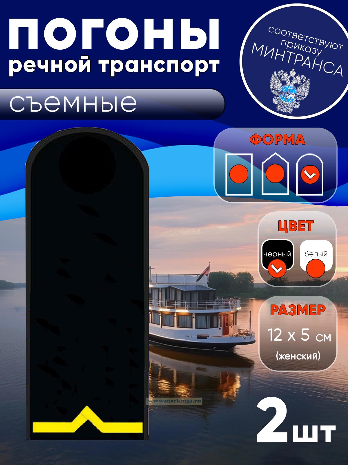 Погоны (речной транспорт), первая категория (моторист-рулевой, рулевой, электрик, проводник), женские, съемные, черные, округлые, 12х5 см