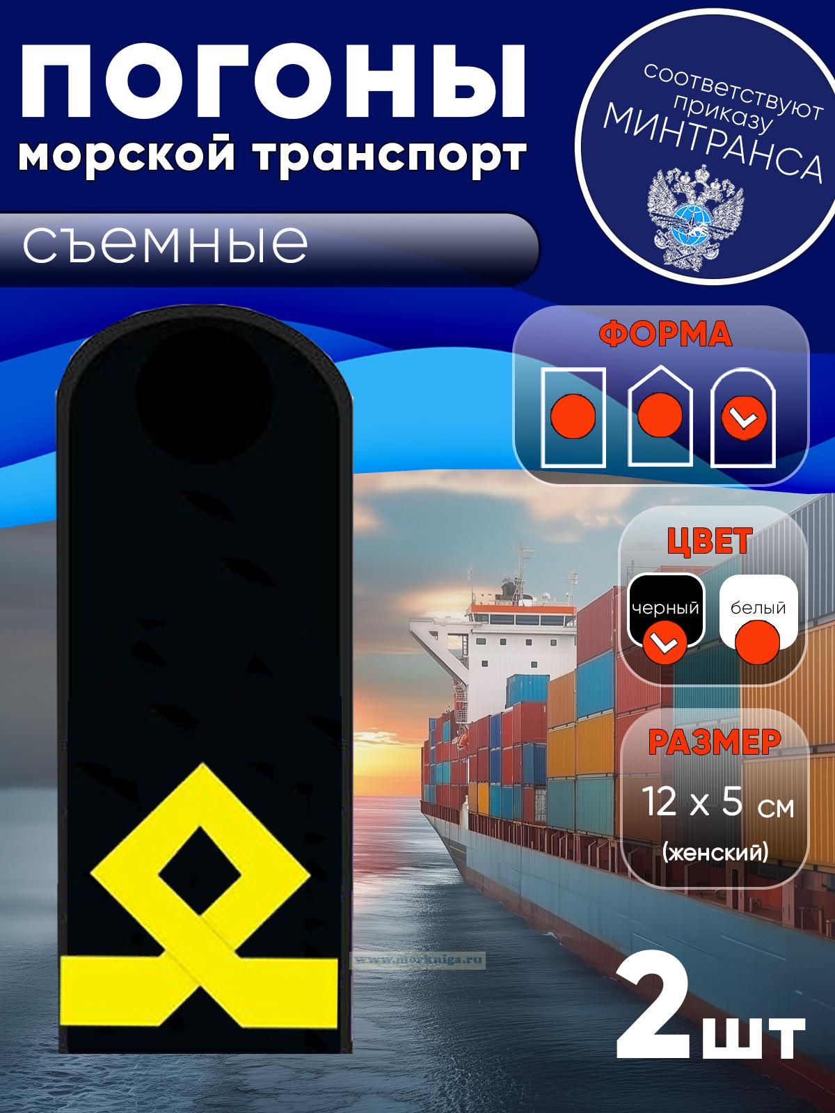 Погоны (морской транспорт), пятая категория (боцман), женские, съемные, черные, округлые, 12х5 см