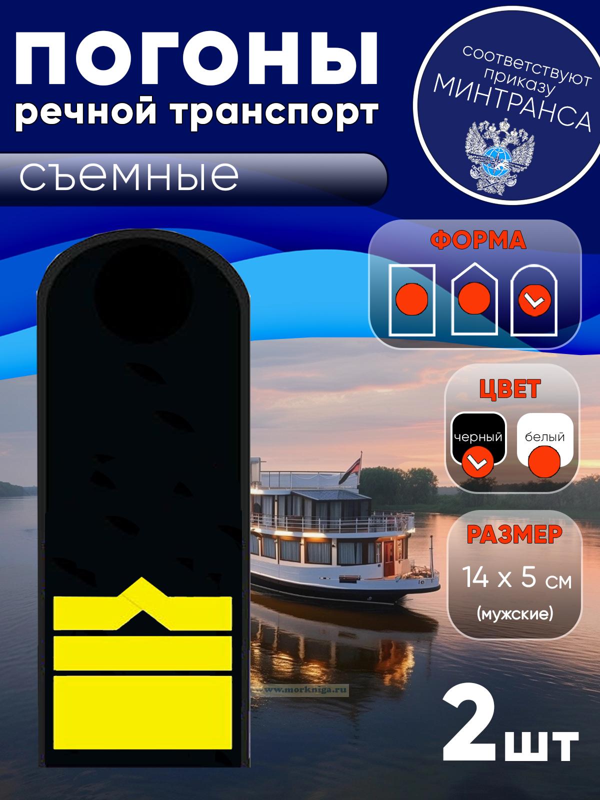 Погоны (речной транспорт), двенадцатая категория (начальник судоходной компании), мужские, съемные, черные, округлые, 14х5 см