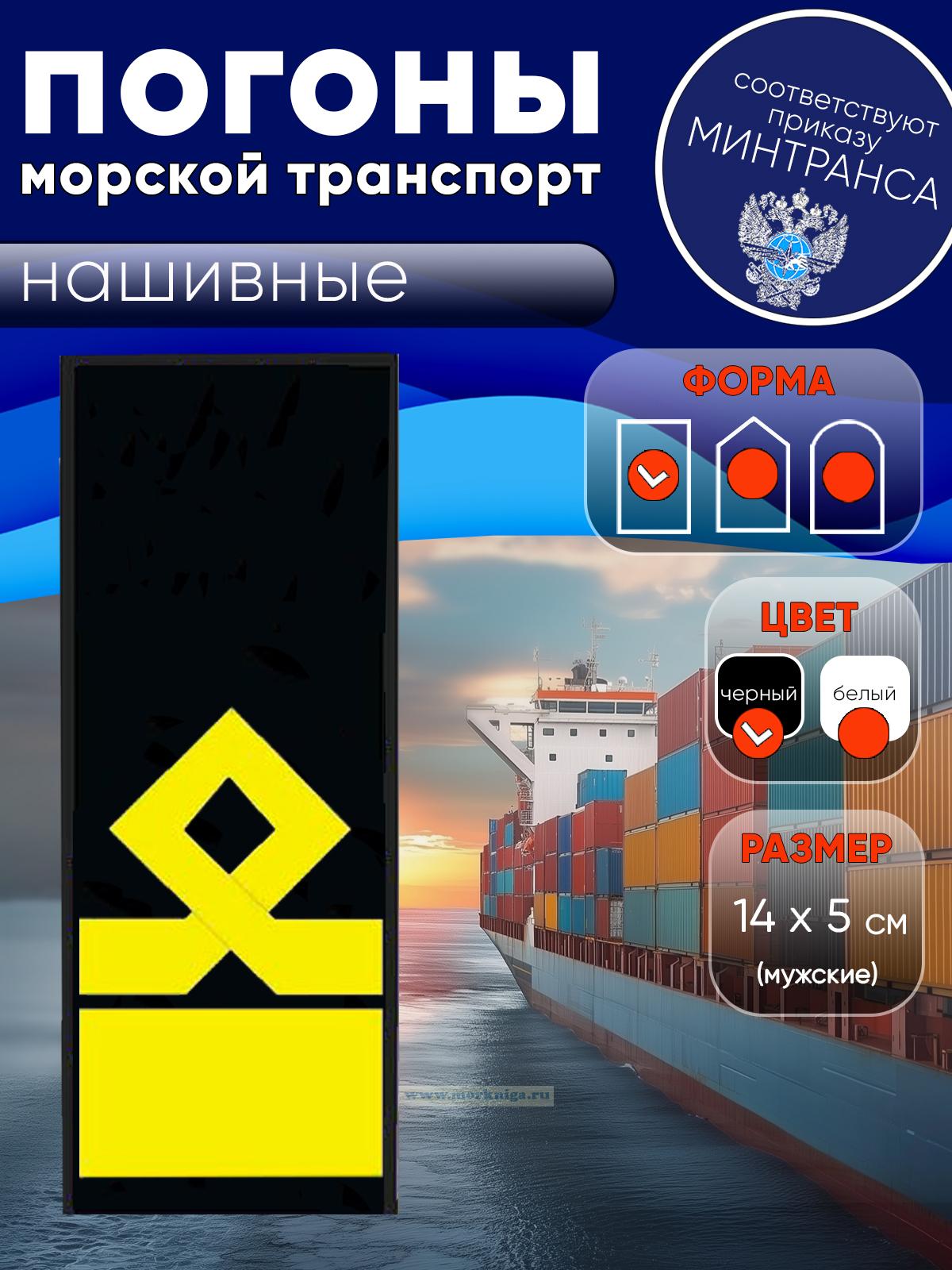 Погоны (морской транспорт), двенадцатая категория (начальник судоходной компании), мужские, нашивные, черные, прямоугольные, 14х5 см