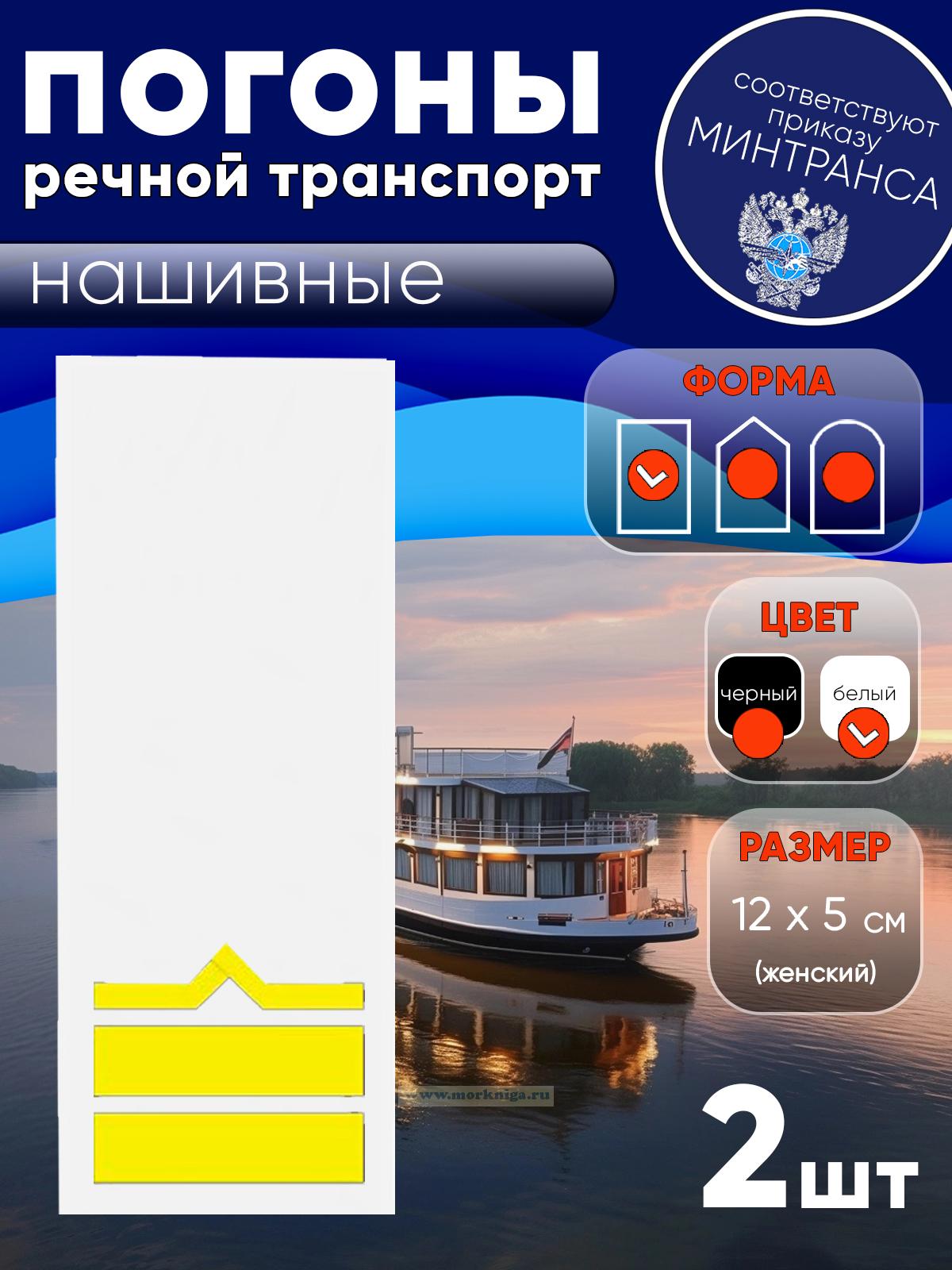 Погоны (речной транспорт), седьмая категория (2-й штурман, 2-й помощник механика), женские, нашивные, белые, прямоугольные, 12х5 см